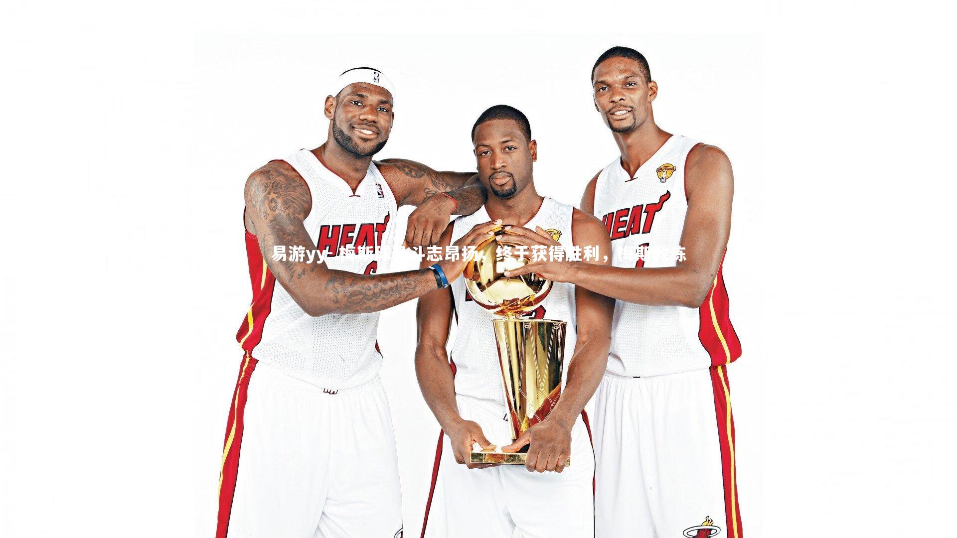 易游yy-.梅斯球员斗志昂扬，终于获得胜利，梅斯教练