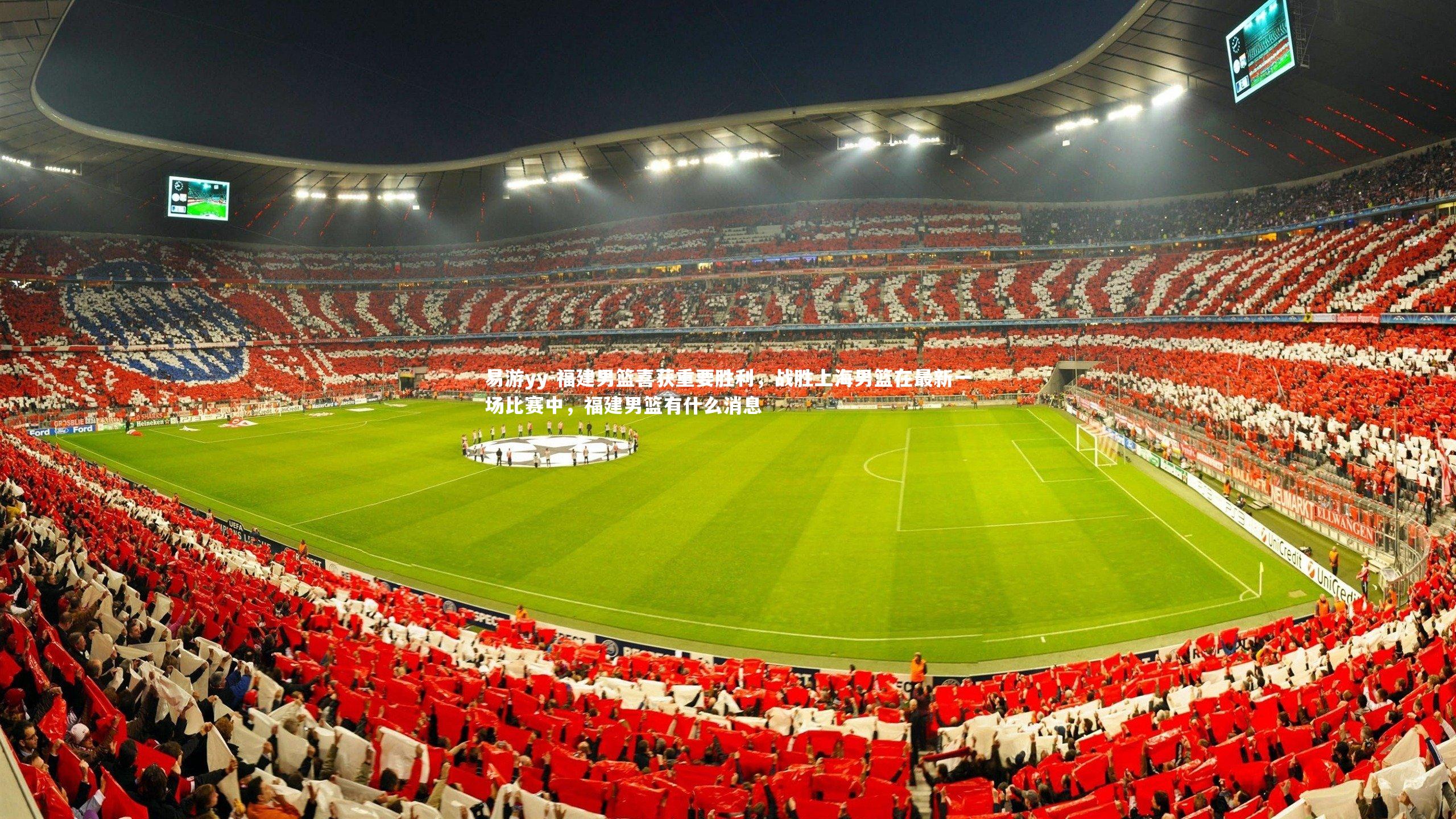 易游yy-福建男篮喜获重要胜利，战胜上海男篮在最新一场比赛中，福建男篮有什么消息