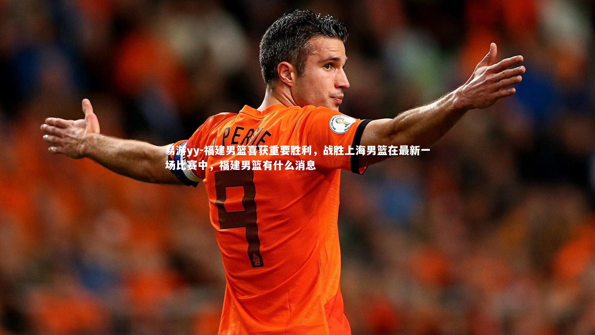 福建男篮喜获重要胜利，战胜上海男篮在最新一场比赛中，福建男篮有什么消息