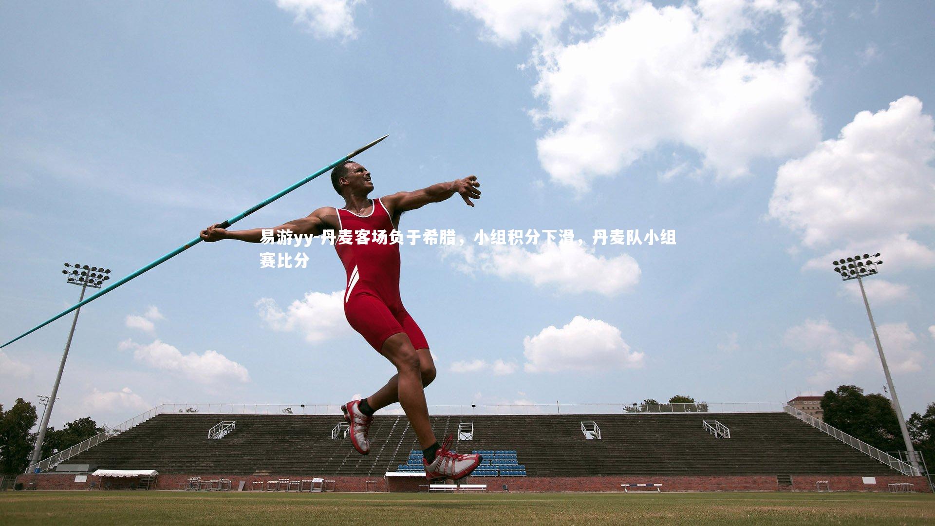 易游yy-丹麦客场负于希腊，小组积分下滑，丹麦队小组赛比分