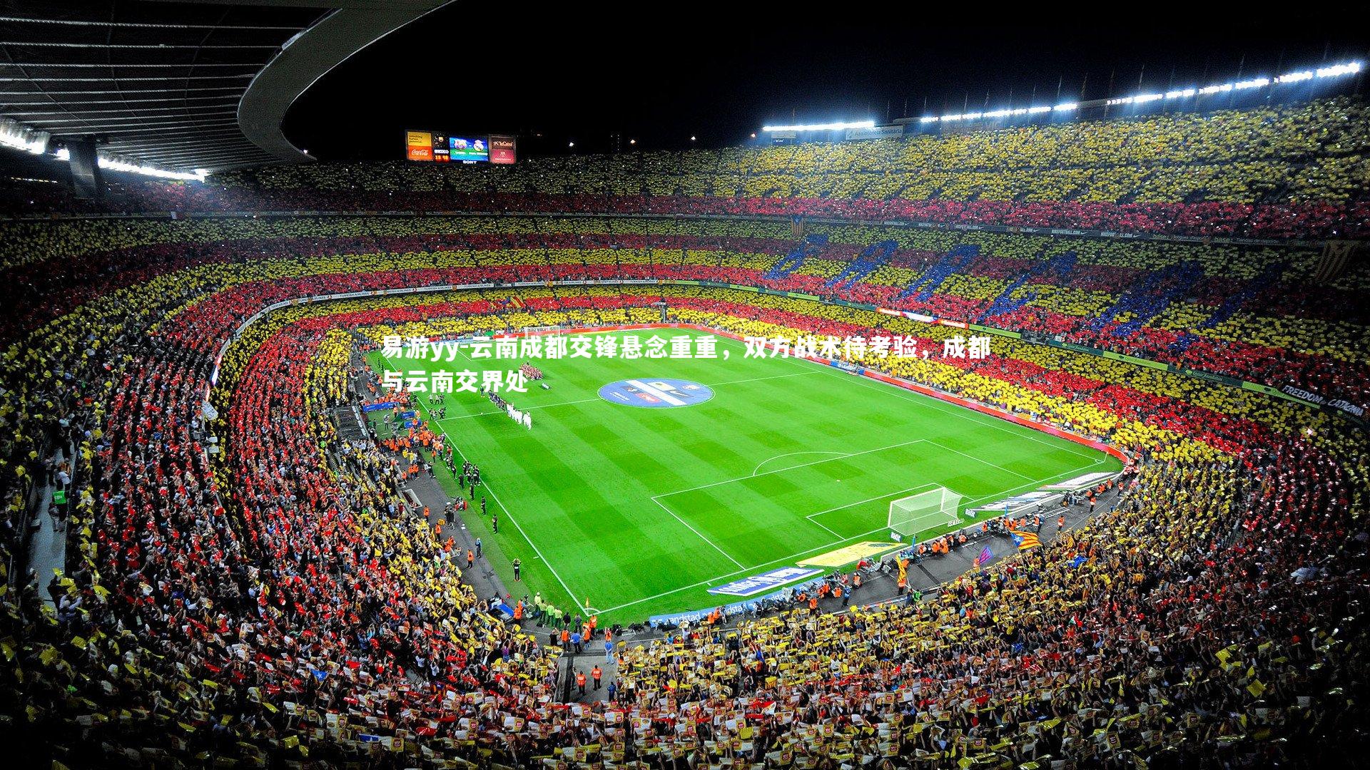 易游yy-云南成都交锋悬念重重，双方战术待考验，成都与云南交界处