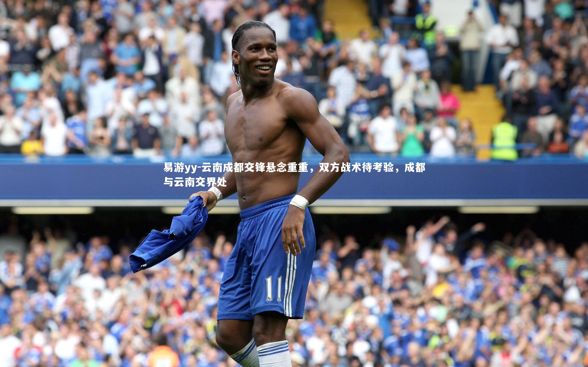 云南成都交锋悬念重重,双方战术待考验,成都与云南交界处