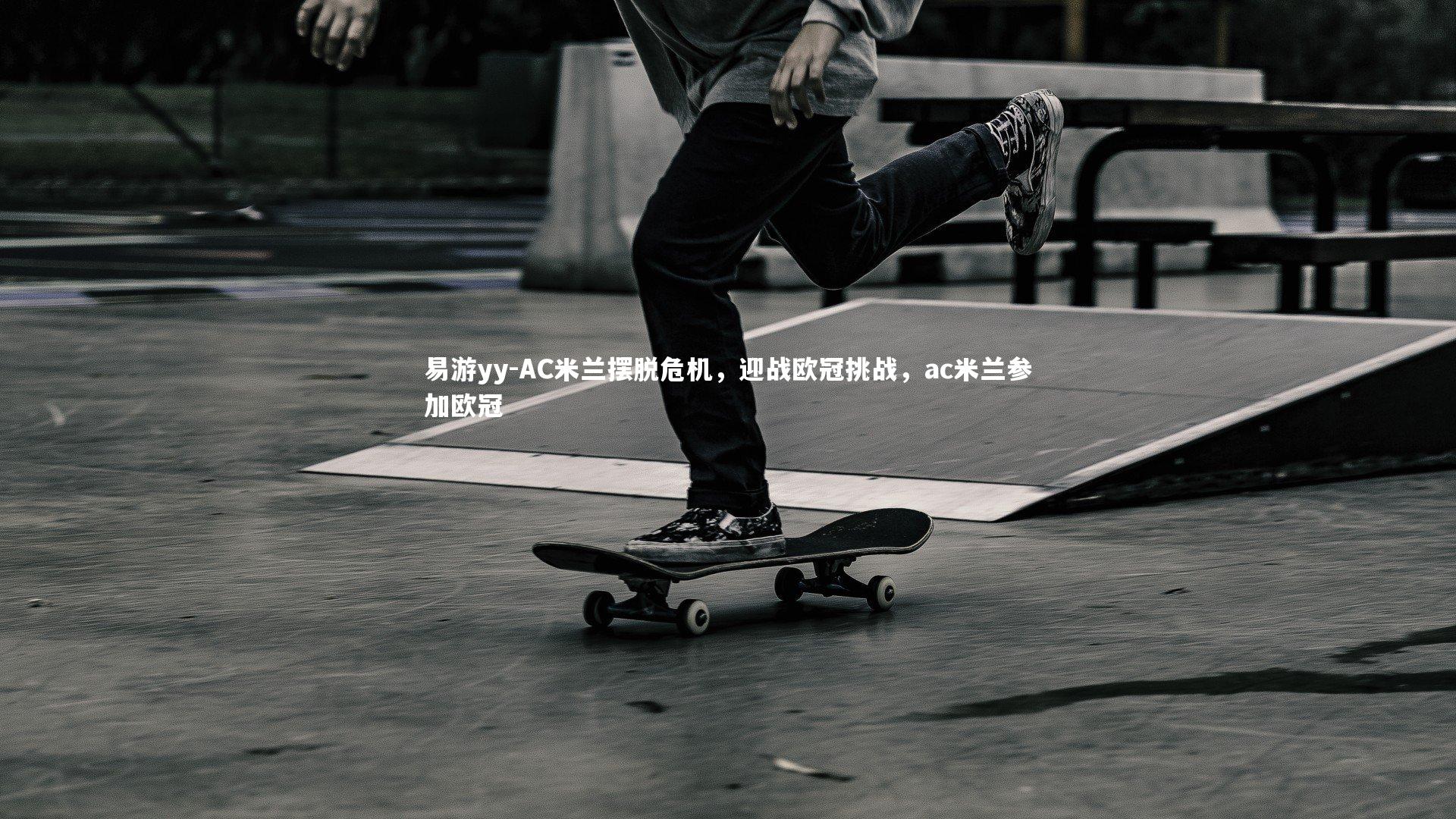 易游yy-AC米兰摆脱危机，迎战欧冠挑战，ac米兰参加欧冠