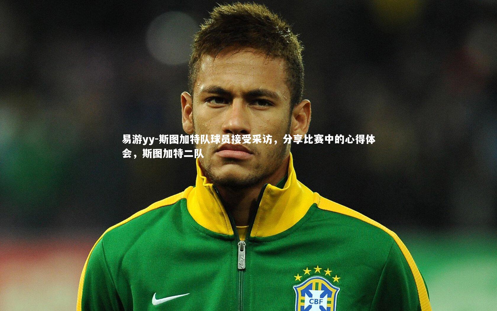 易游yy-斯图加特队球员接受采访，分享比赛中的心得体会，斯图加特二队