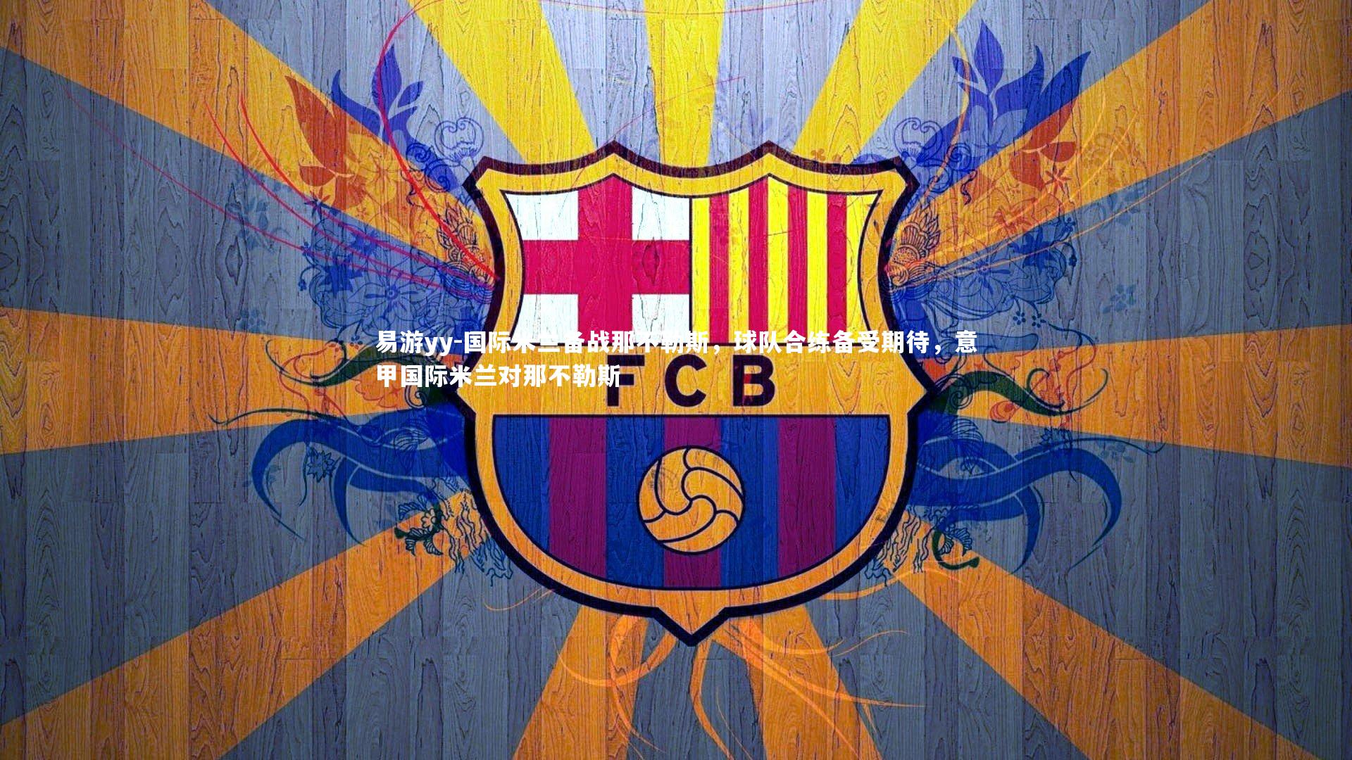 易游yy-国际米兰备战那不勒斯，球队合练备受期待，意甲国际米兰对那不勒斯