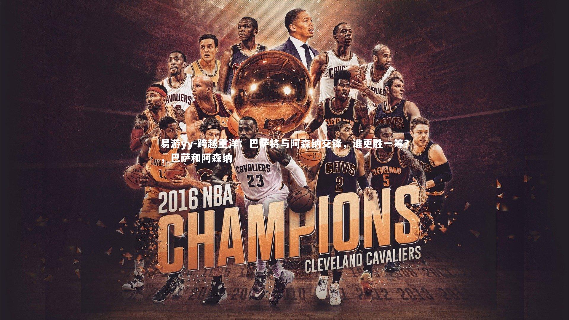 跨越重洋:巴萨将与阿森纳交锋,谁更胜一筹?,巴萨和阿森纳