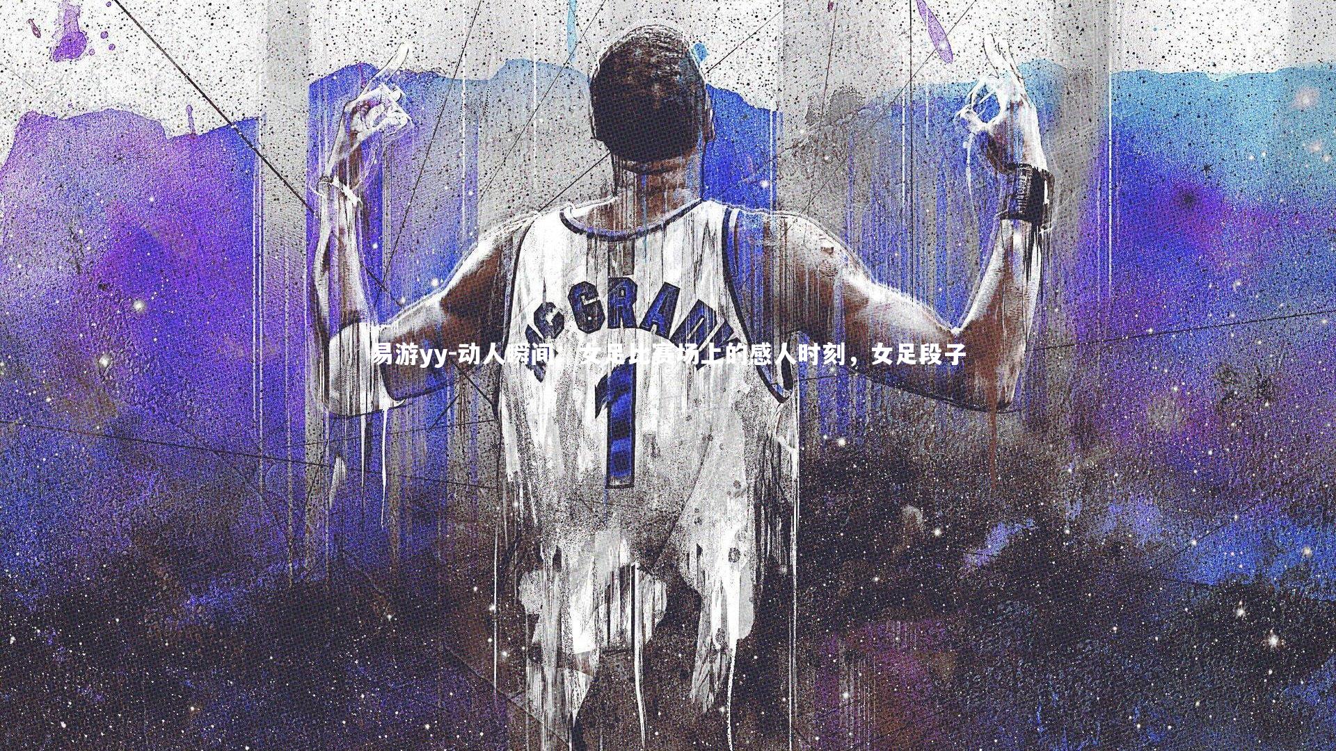 易游yy-动人瞬间：女足比赛场上的感人时刻，女足段子