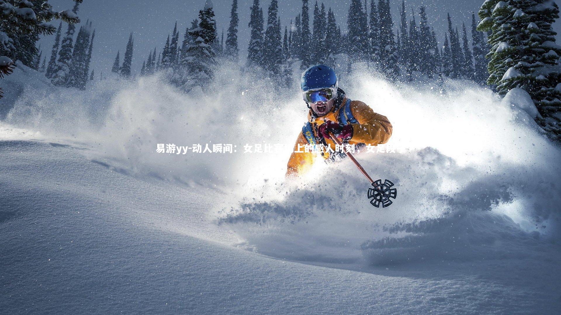 动人瞬间:女足比赛场上的感人时刻,女足段子