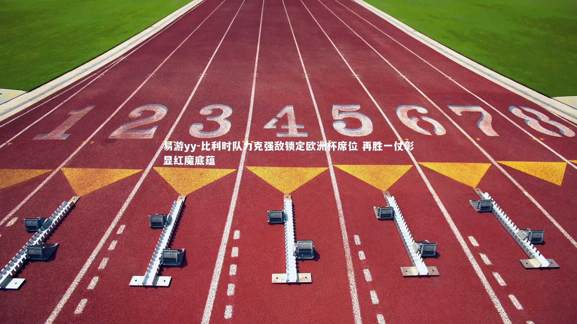 比利时队力克强敌锁定欧洲杯席位 再胜一仗彰显红魔底蕴