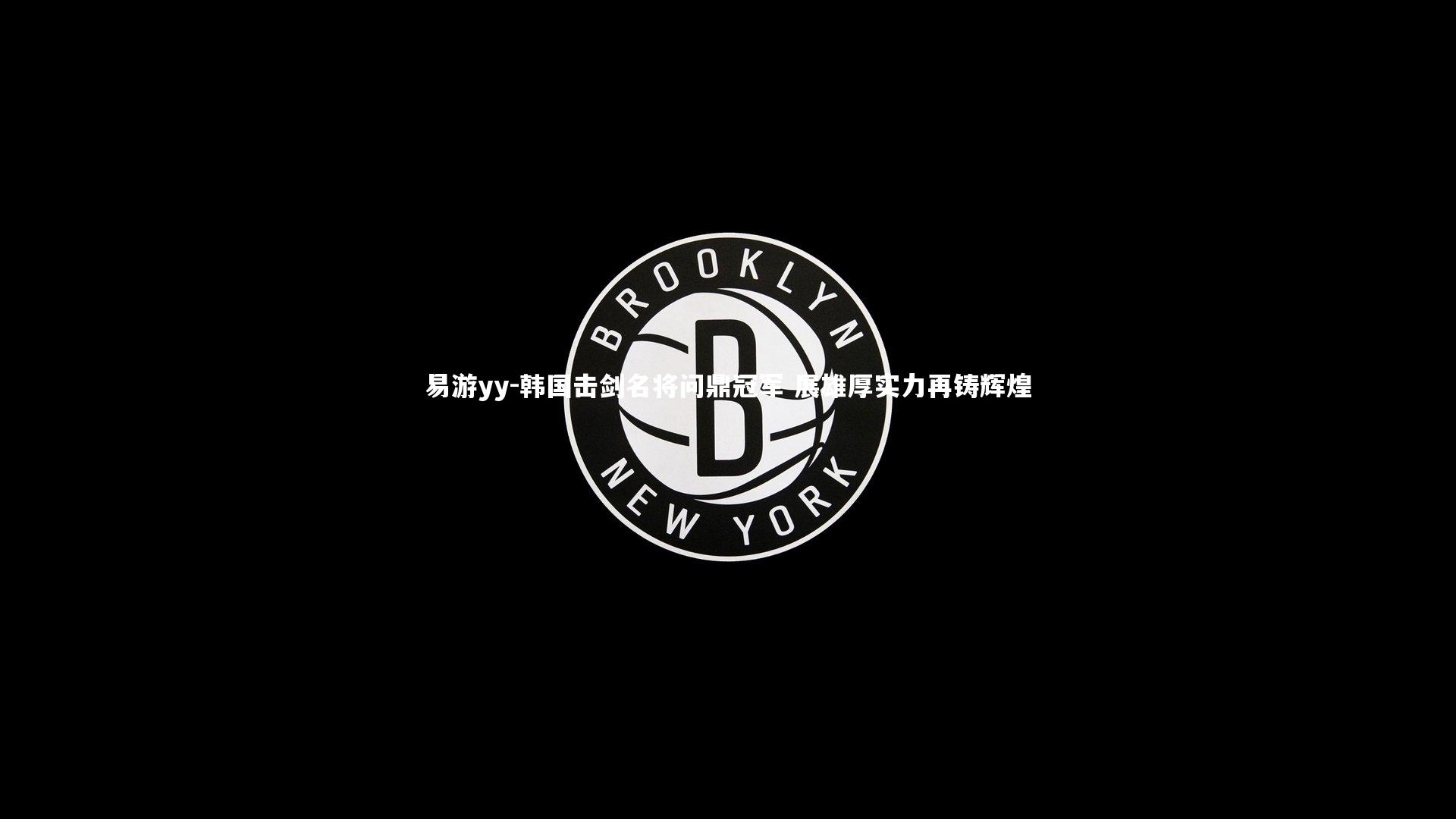 韩国击剑名将问鼎冠军 展雄厚实力再铸辉煌