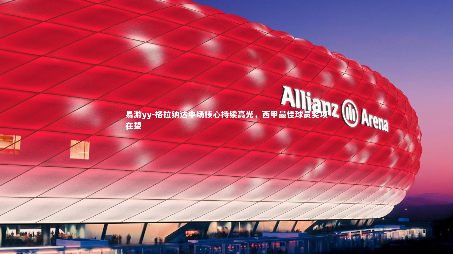 格拉纳达中场核心持续高光，西甲最佳球员奖项在望