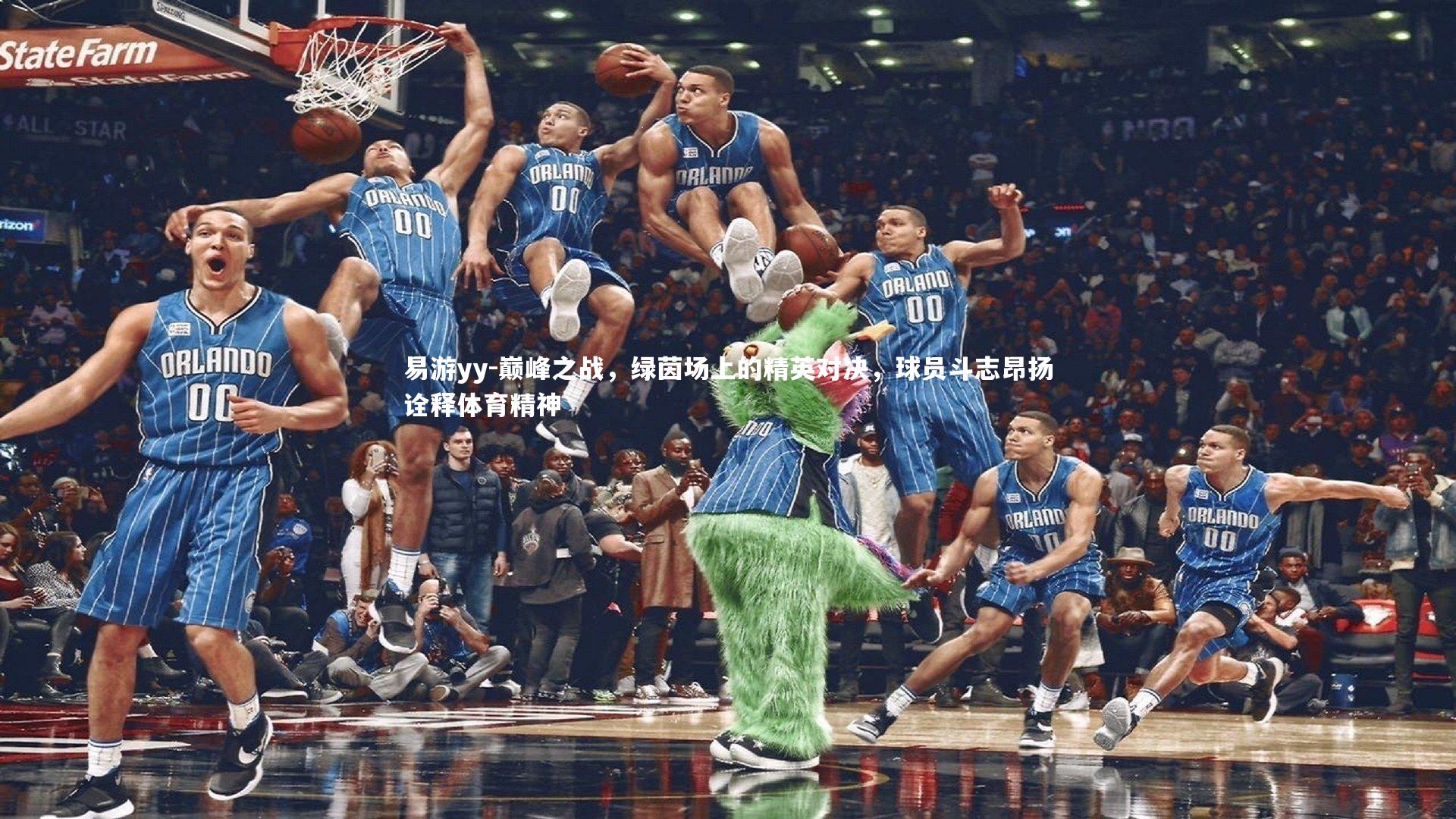 易游yy-巅峰之战，绿茵场上的精英对决，球员斗志昂扬诠释体育精神