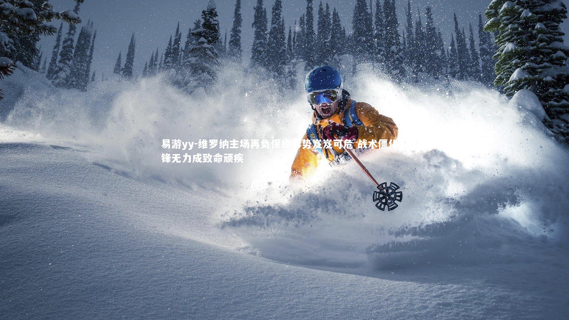 维罗纳主场再负保级形势岌岌可危 战术僵化与锋无力成致命顽疾