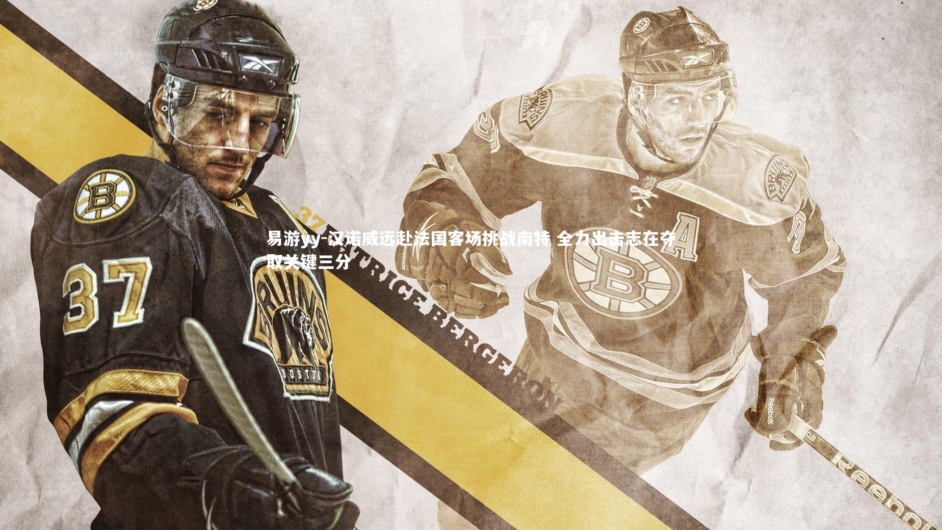 易游yy-汉诺威远赴法国客场挑战南特 全力出击志在夺取关键三分