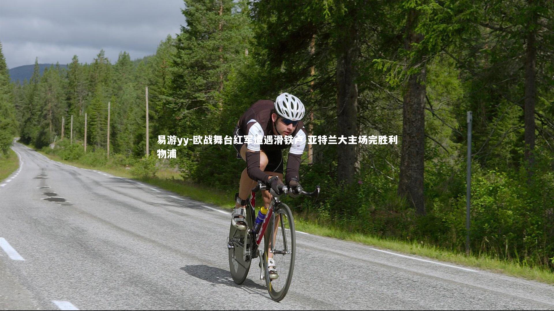 易游yy-欧战舞台红军遭遇滑铁卢 亚特兰大主场完胜利物浦