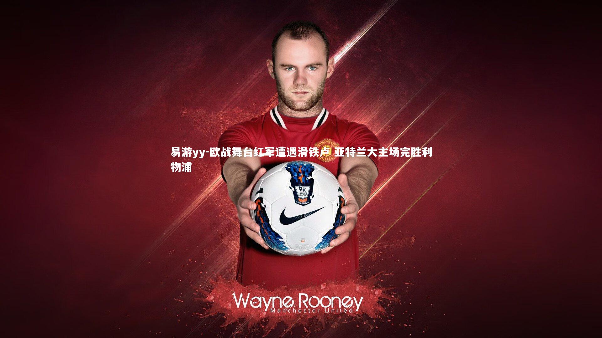 欧战舞台红军遭遇滑铁卢 亚特兰大主场完胜利物浦