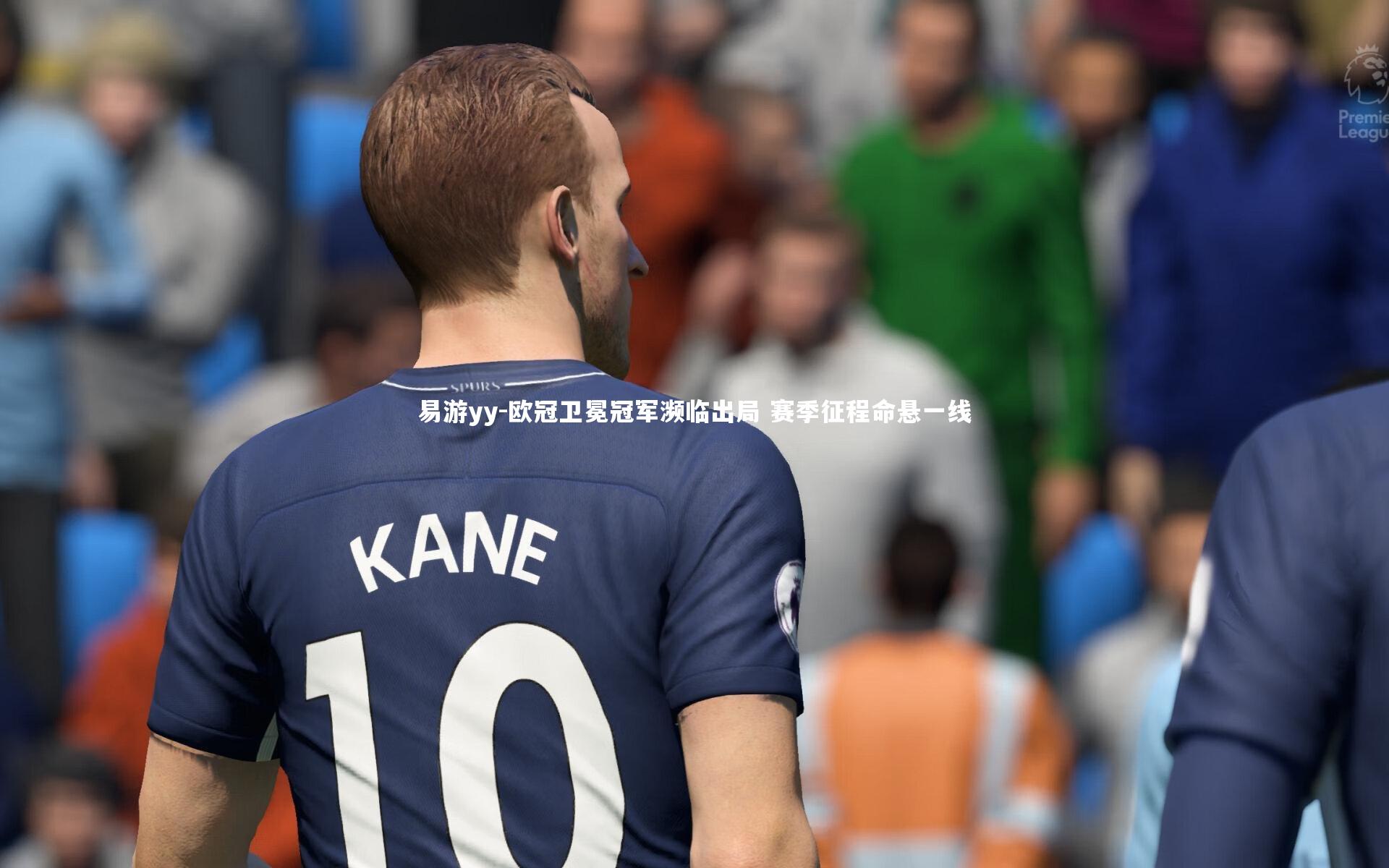 易游yy-欧冠卫冕冠军濒临出局 赛季征程命悬一线