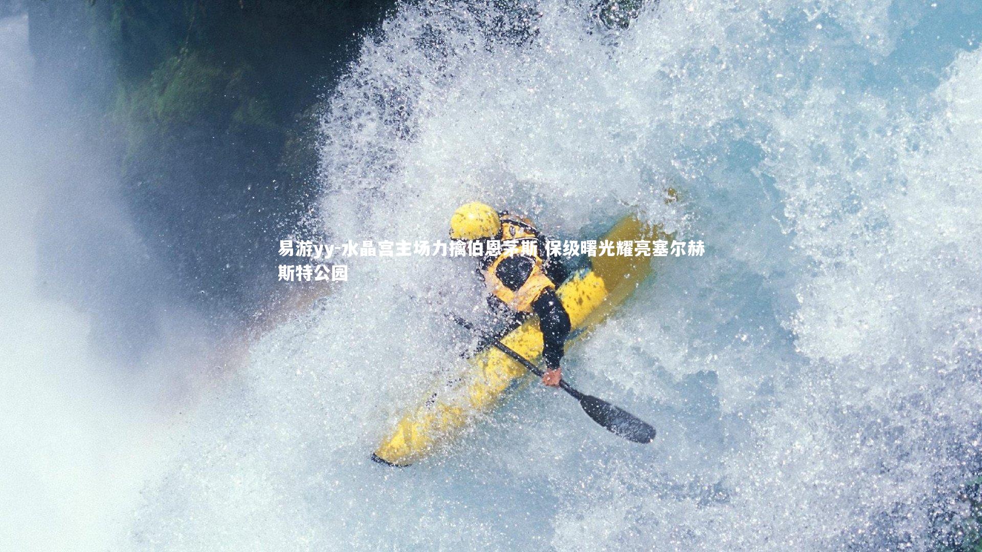 易游yy-水晶宫主场力擒伯恩茅斯 保级曙光耀亮塞尔赫斯特公园