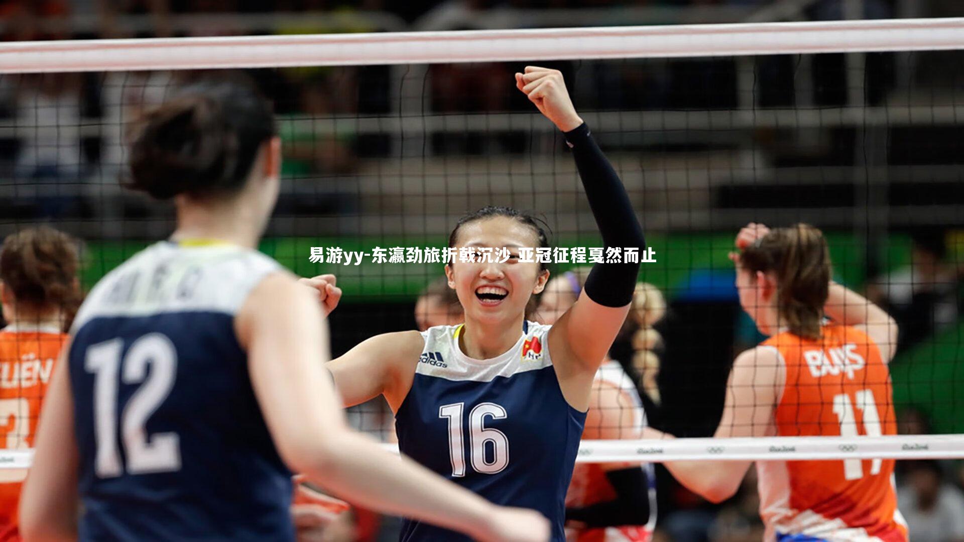 易游yy-东瀛劲旅折戟沉沙 亚冠征程戛然而止