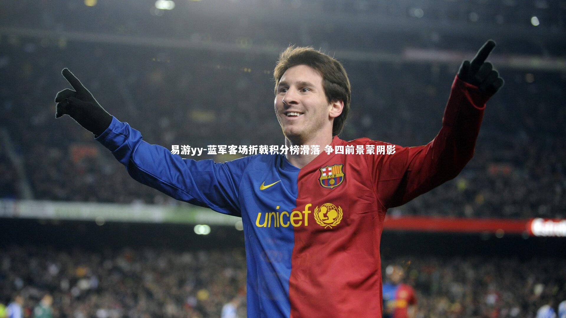 易游yy-蓝军客场折戟积分榜滑落 争四前景蒙阴影