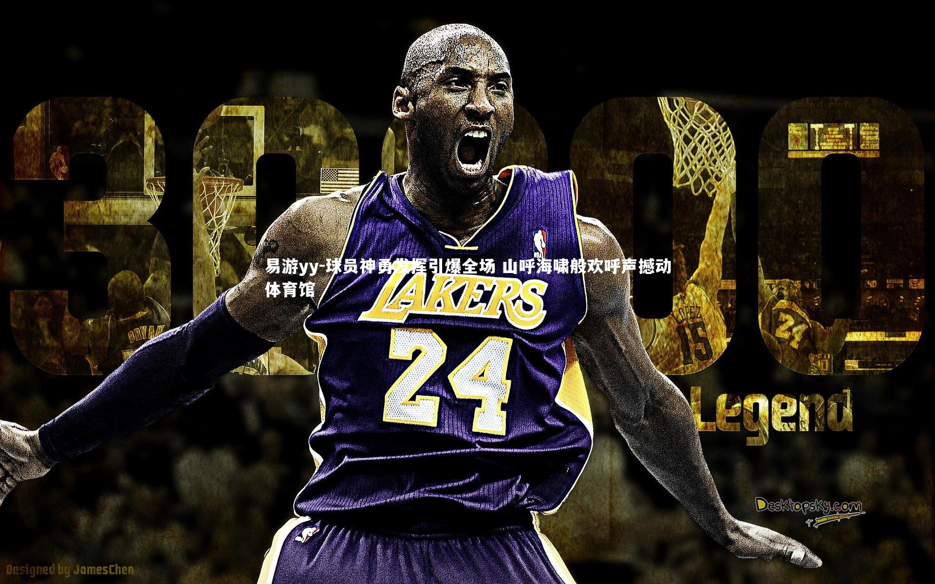 球员神勇发挥引爆全场 山呼海啸般欢呼声撼动体育馆