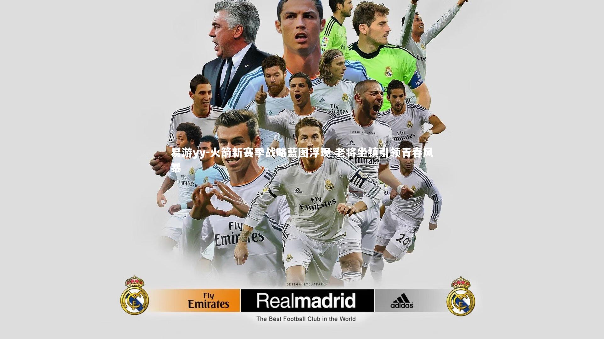 易游yy-火箭新赛季战略蓝图浮现 老将坐镇引领青春风暴