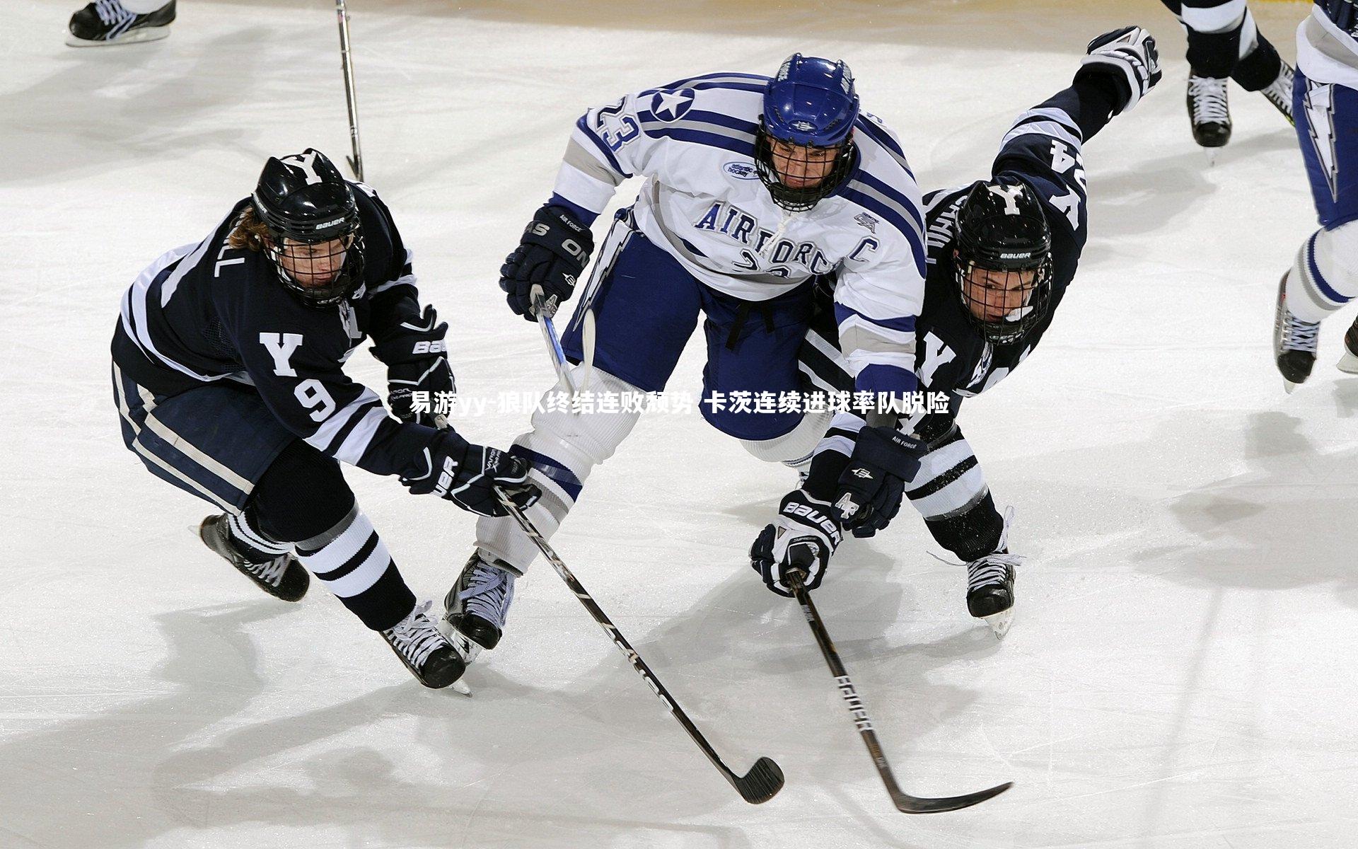 易游yy-狼队终结连败颓势 卡茨连续进球率队脱险