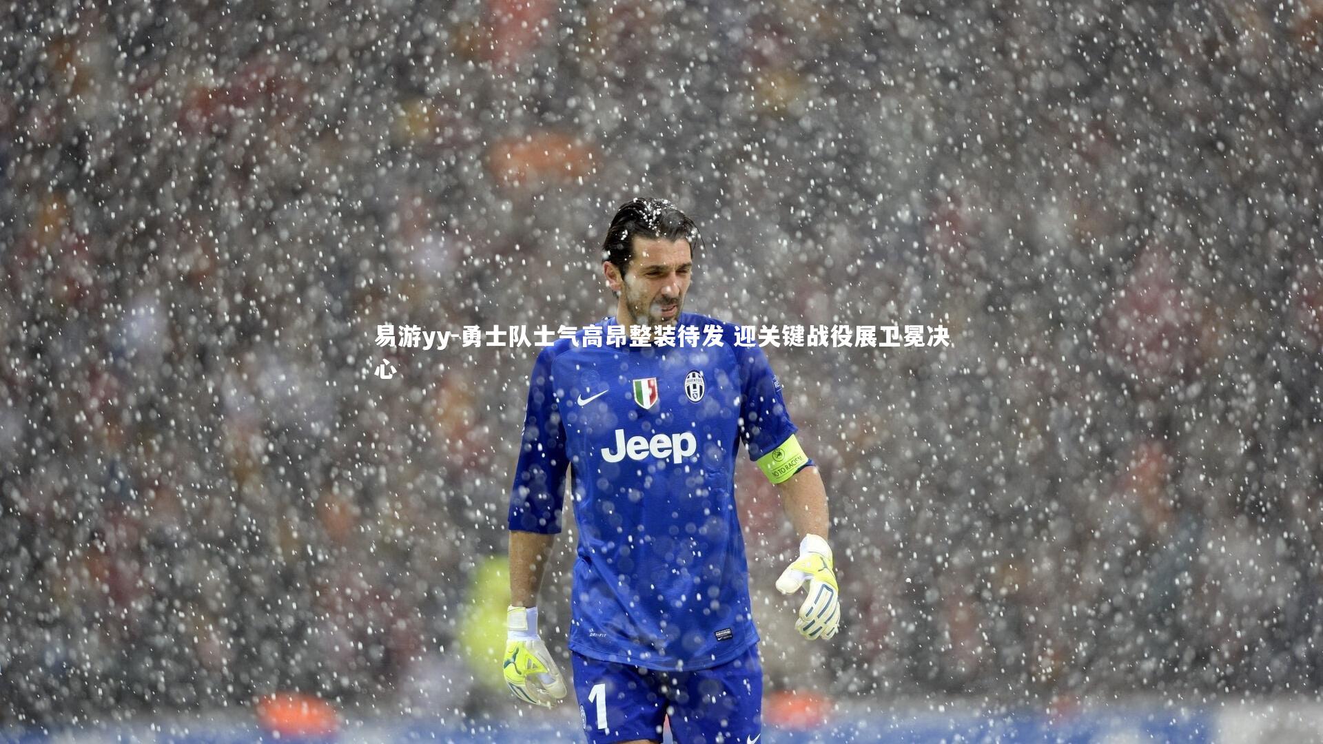 易游yy-勇士队士气高昂整装待发 迎关键战役展卫冕决心