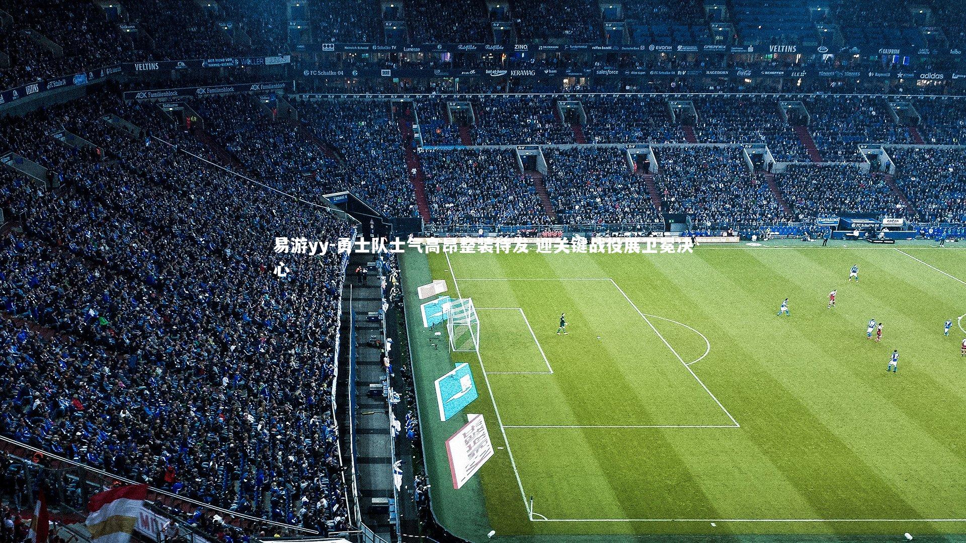 勇士队士气高昂整装待发 迎关键战役展卫冕决心