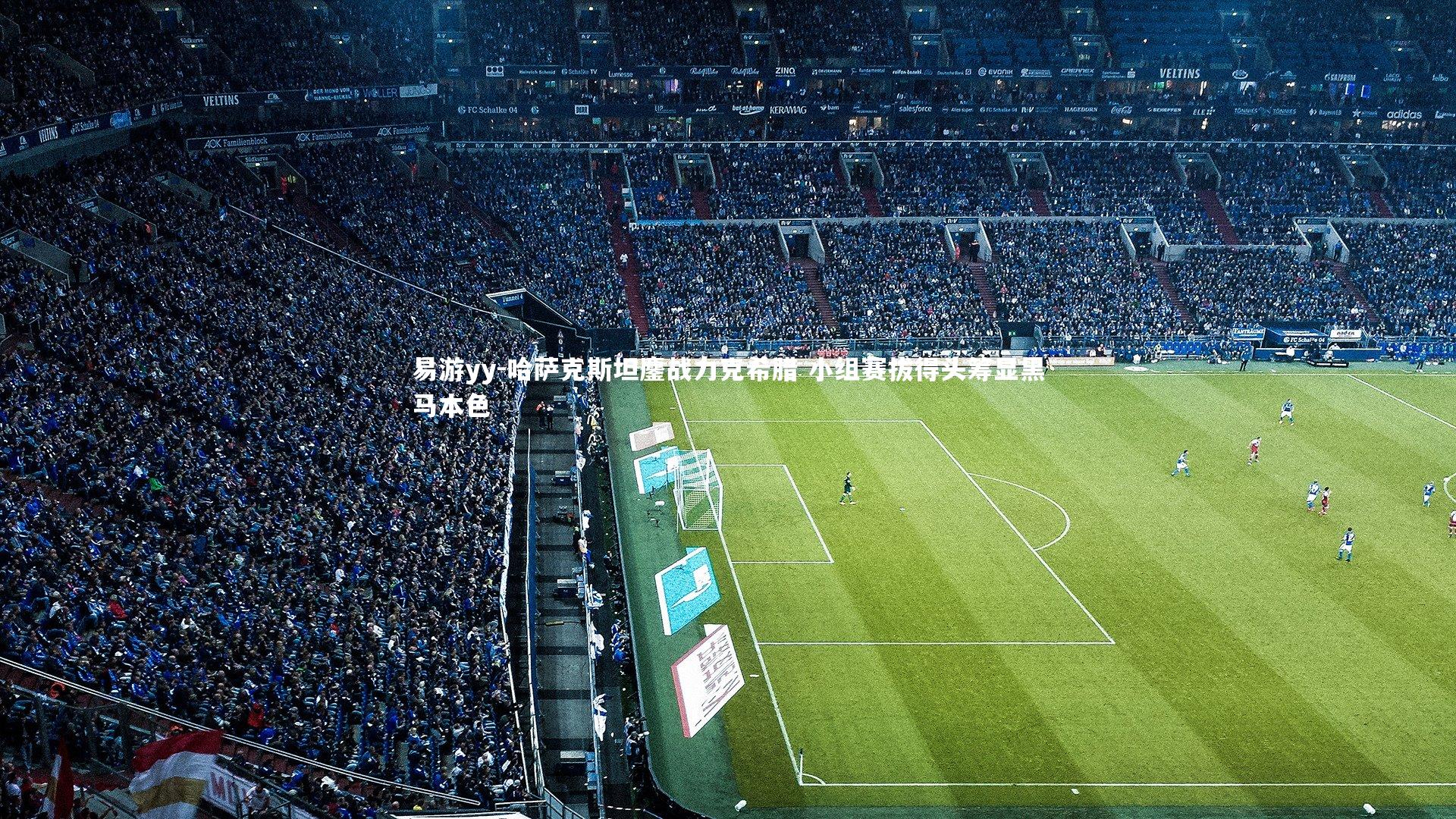 易游yy-哈萨克斯坦鏖战力克希腊 小组赛拔得头筹显黑马本色