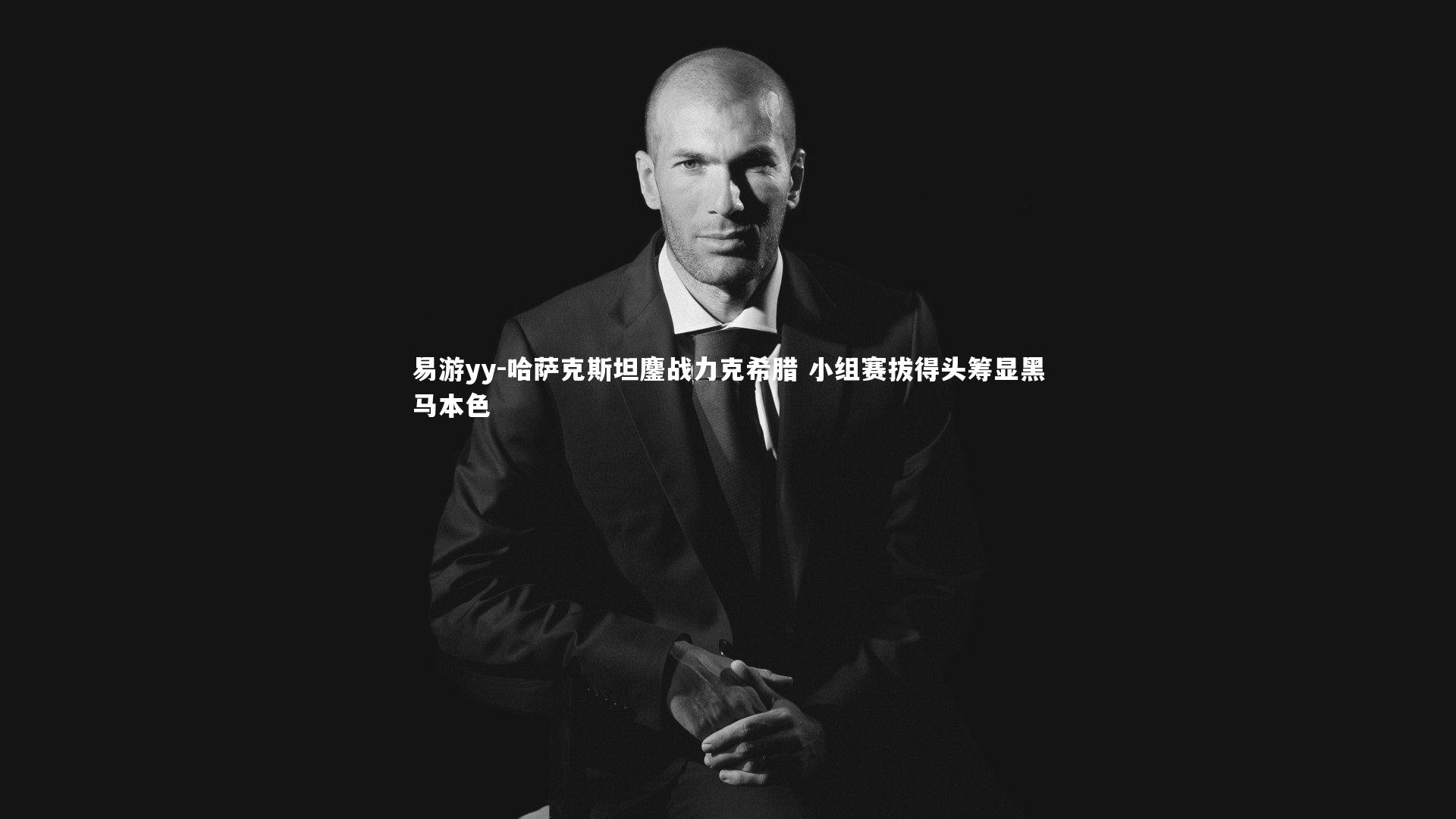 哈萨克斯坦鏖战力克希腊 小组赛拔得头筹显黑马本色