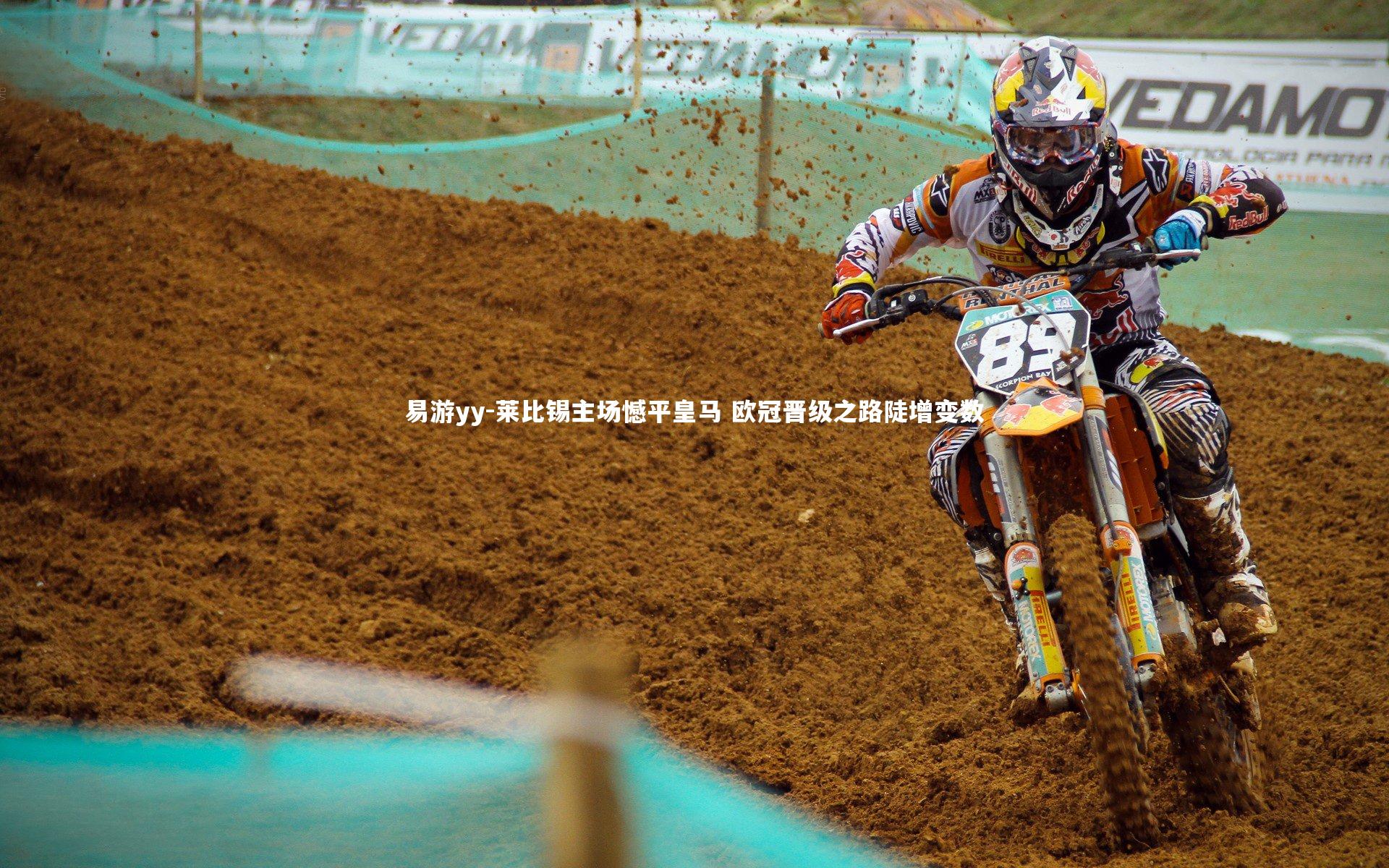 易游yy-莱比锡主场憾平皇马 欧冠晋级之路陡增变数