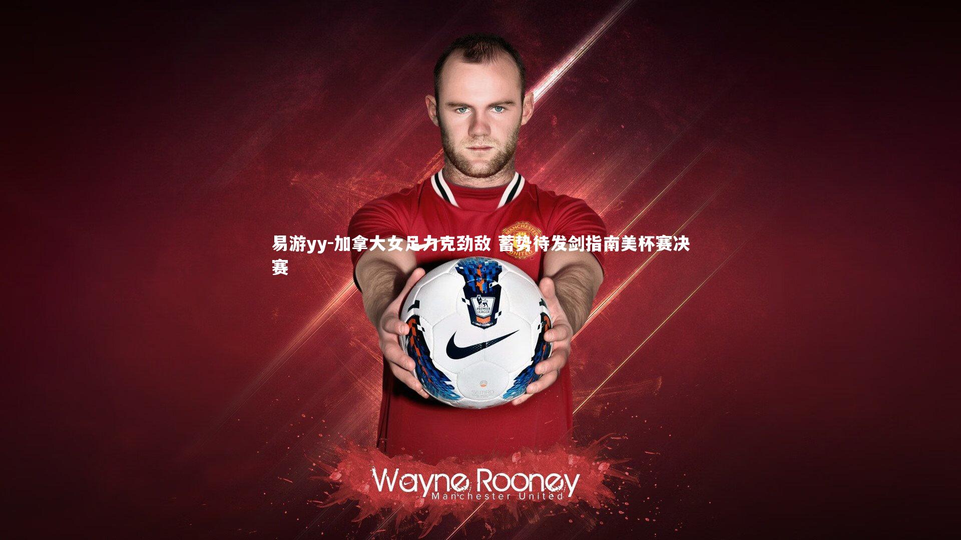 加拿大女足力克劲敌 蓄势待发剑指南美杯赛决赛