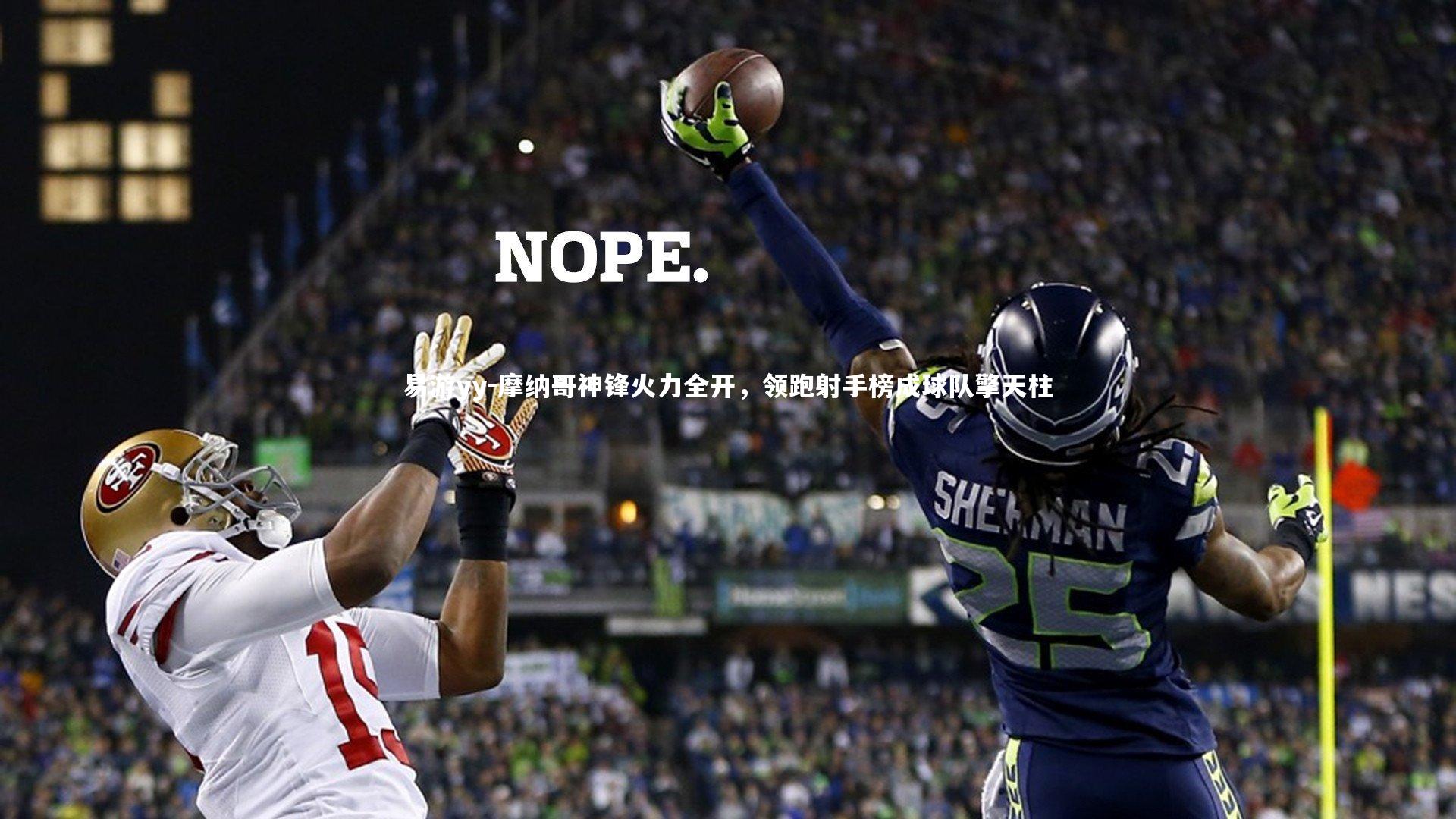 易游yy-摩纳哥神锋火力全开，领跑射手榜成球队擎天柱