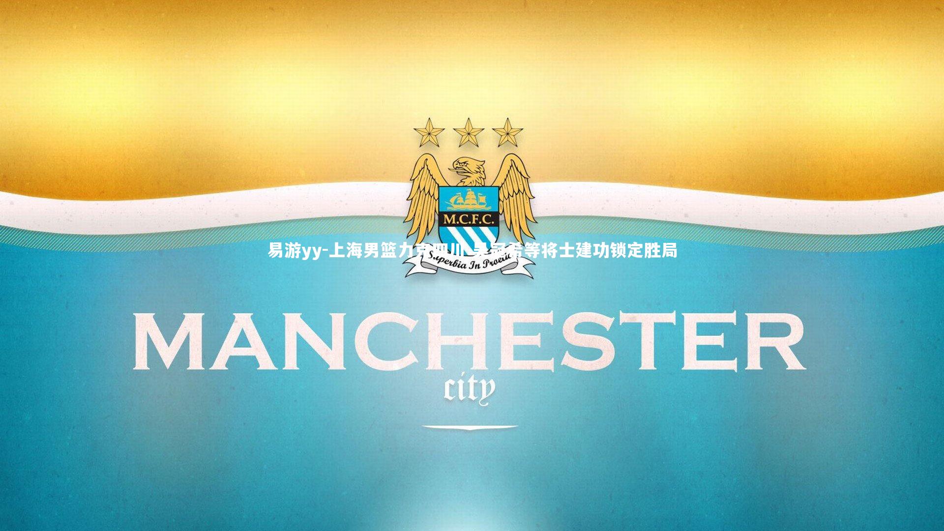 易游yy-上海男篮力克四川 吴冠希等将士建功锁定胜局