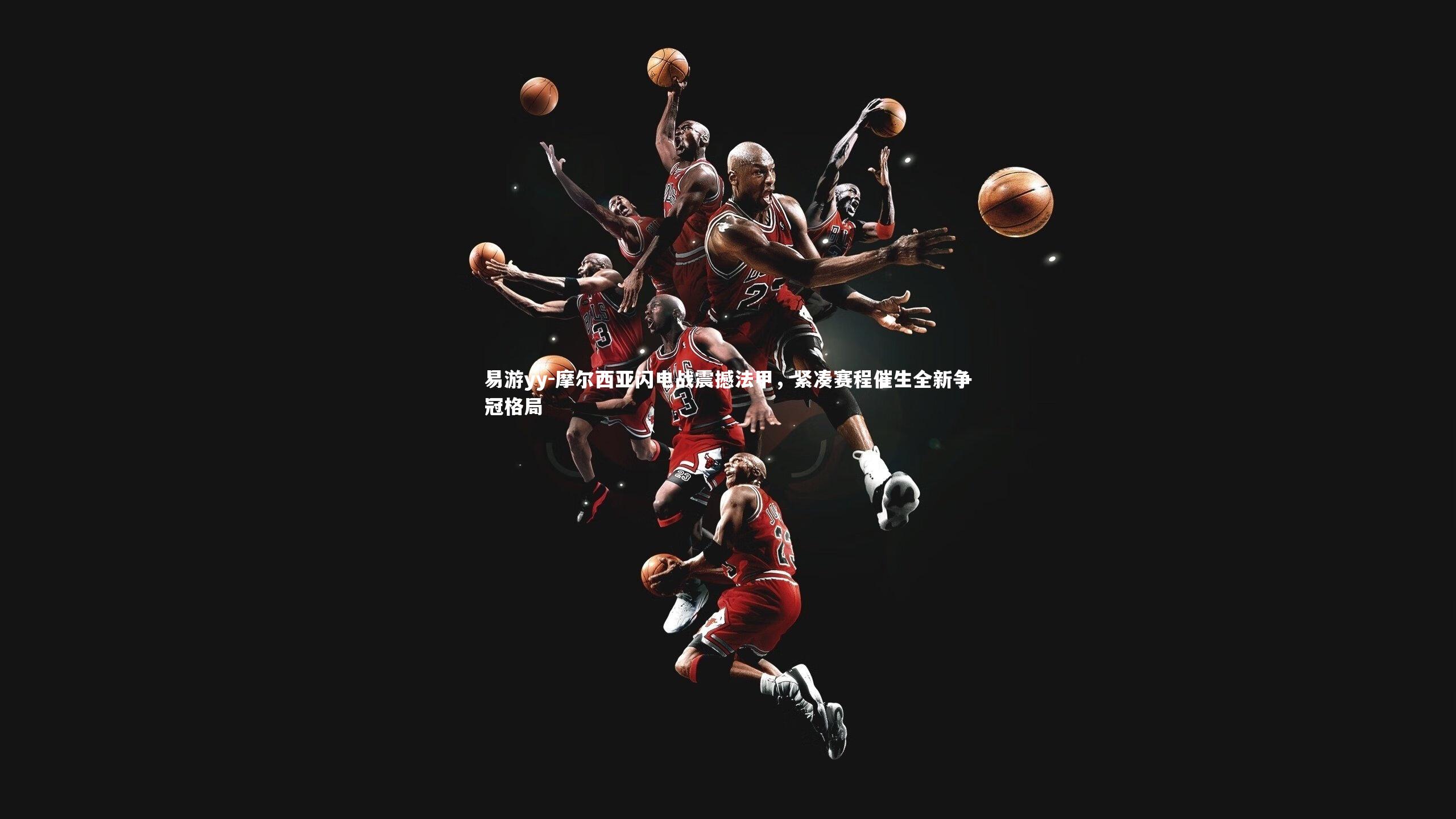 摩尔西亚闪电战震撼法甲，紧凑赛程催生全新争冠格局