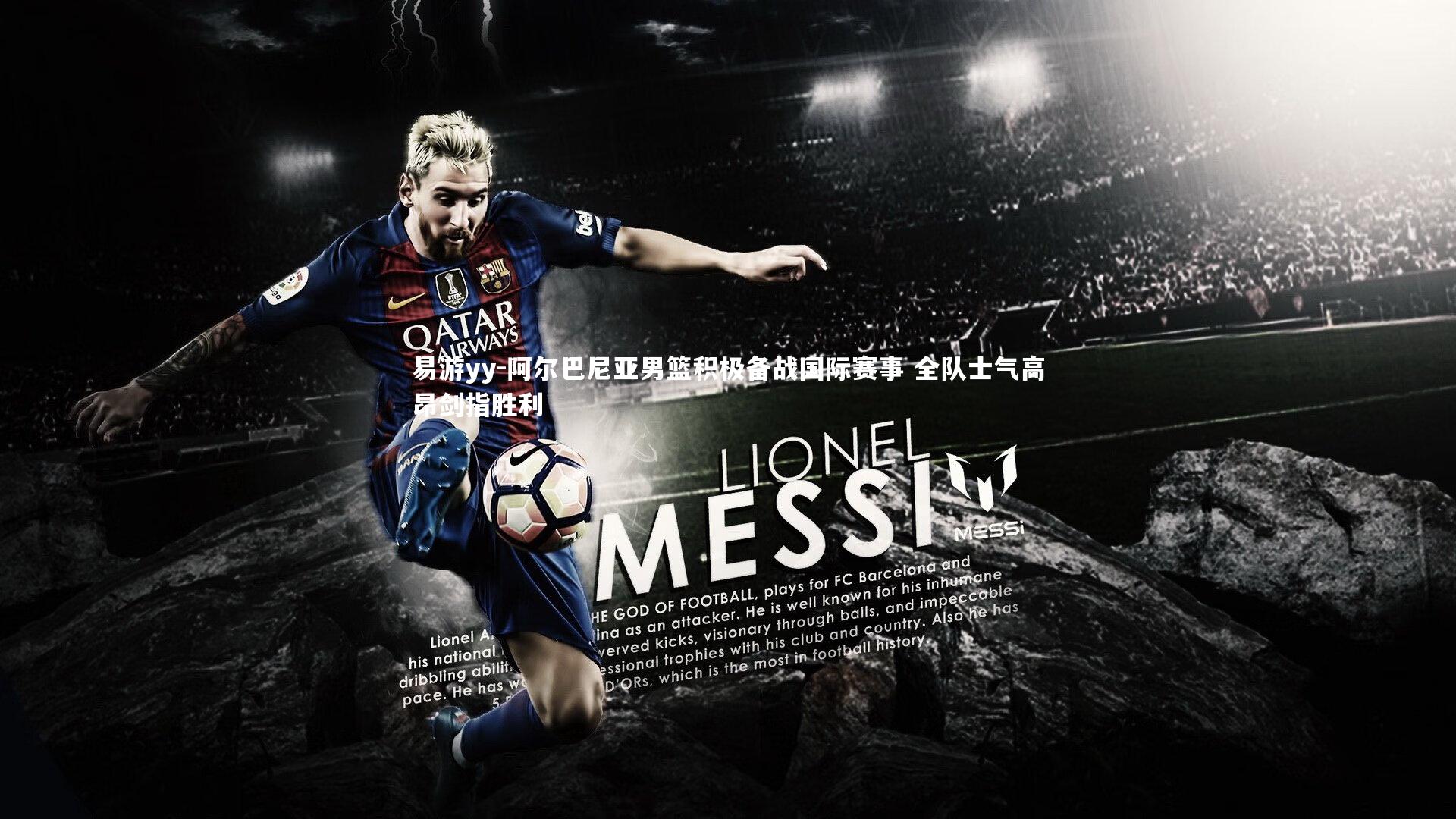 阿尔巴尼亚男篮积极备战国际赛事 全队士气高昂剑指胜利