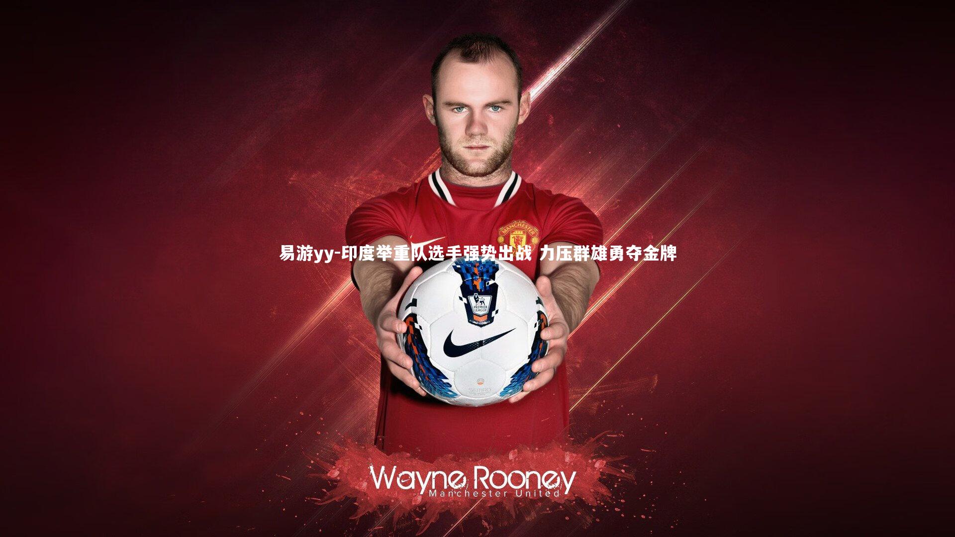 易游yy-印度举重队选手强势出战 力压群雄勇夺金牌