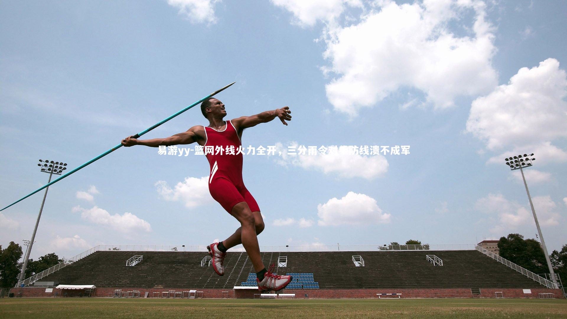 篮网外线火力全开，三分雨令对手防线溃不成军