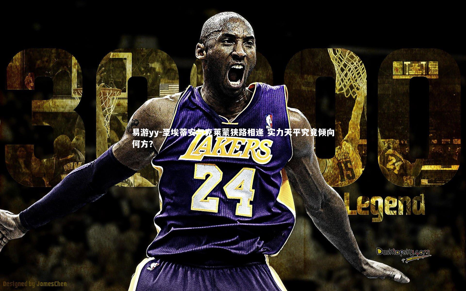 圣埃蒂安与克莱蒙狭路相逢 实力天平究竟倾向何方？