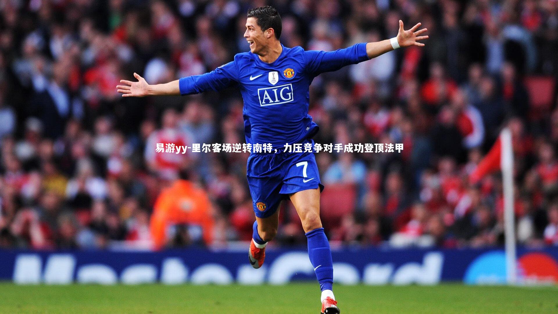 易游yy-里尔客场逆转南特，力压竞争对手成功登顶法甲