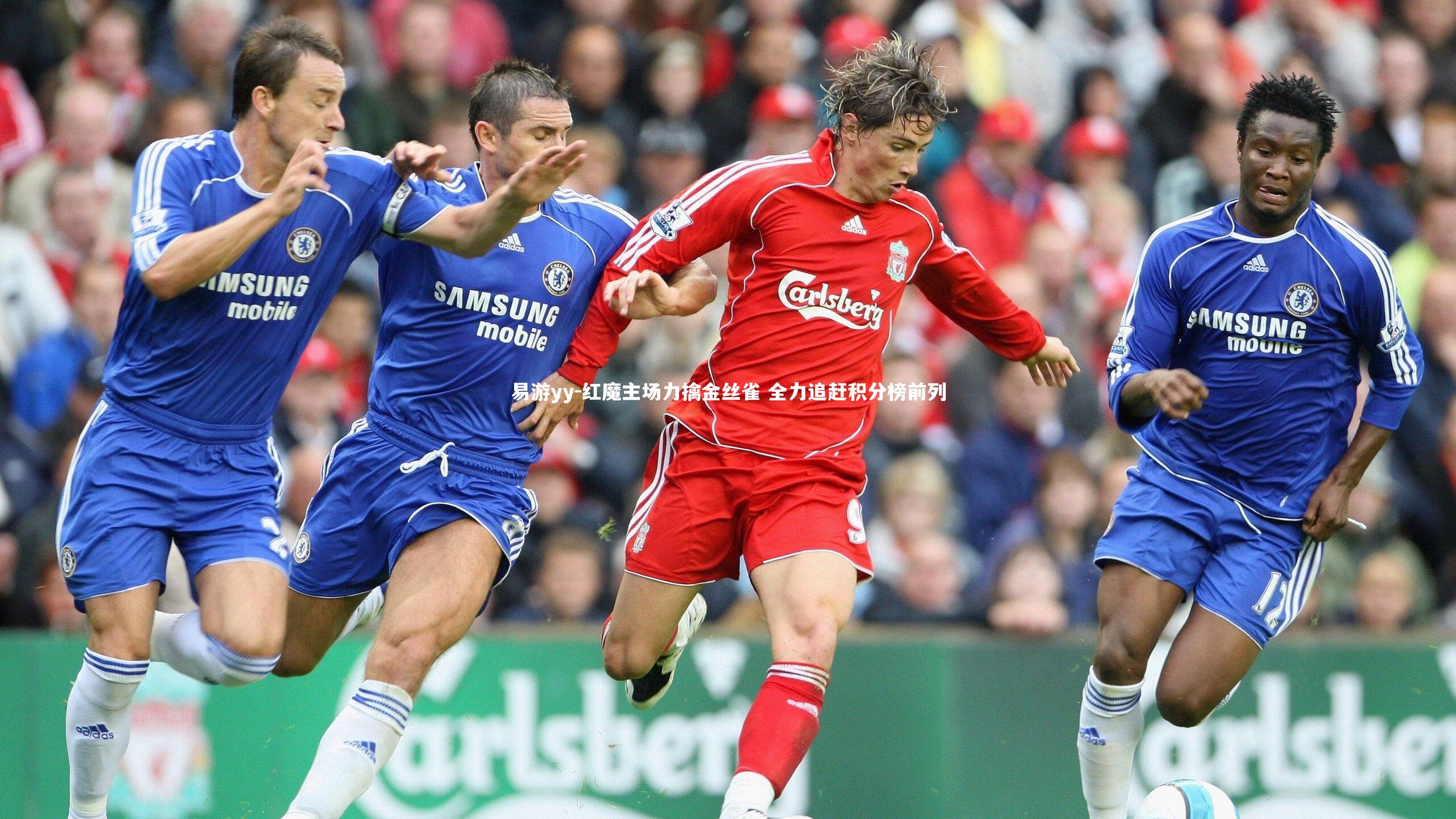 红魔主场力擒金丝雀 全力追赶积分榜前列