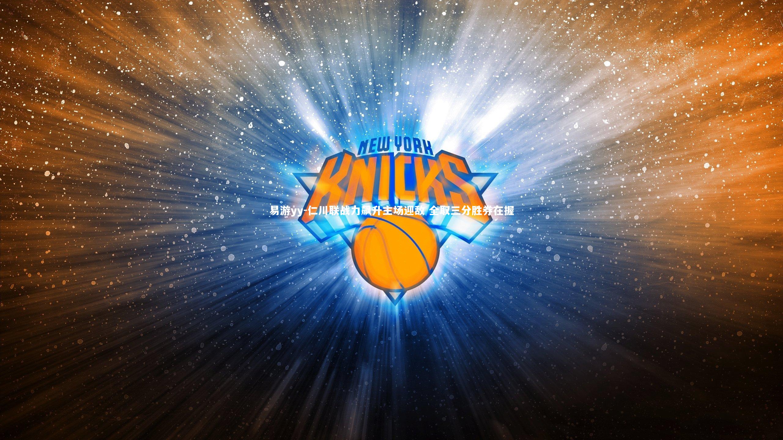 仁川联战力飙升主场迎敌 全取三分胜券在握