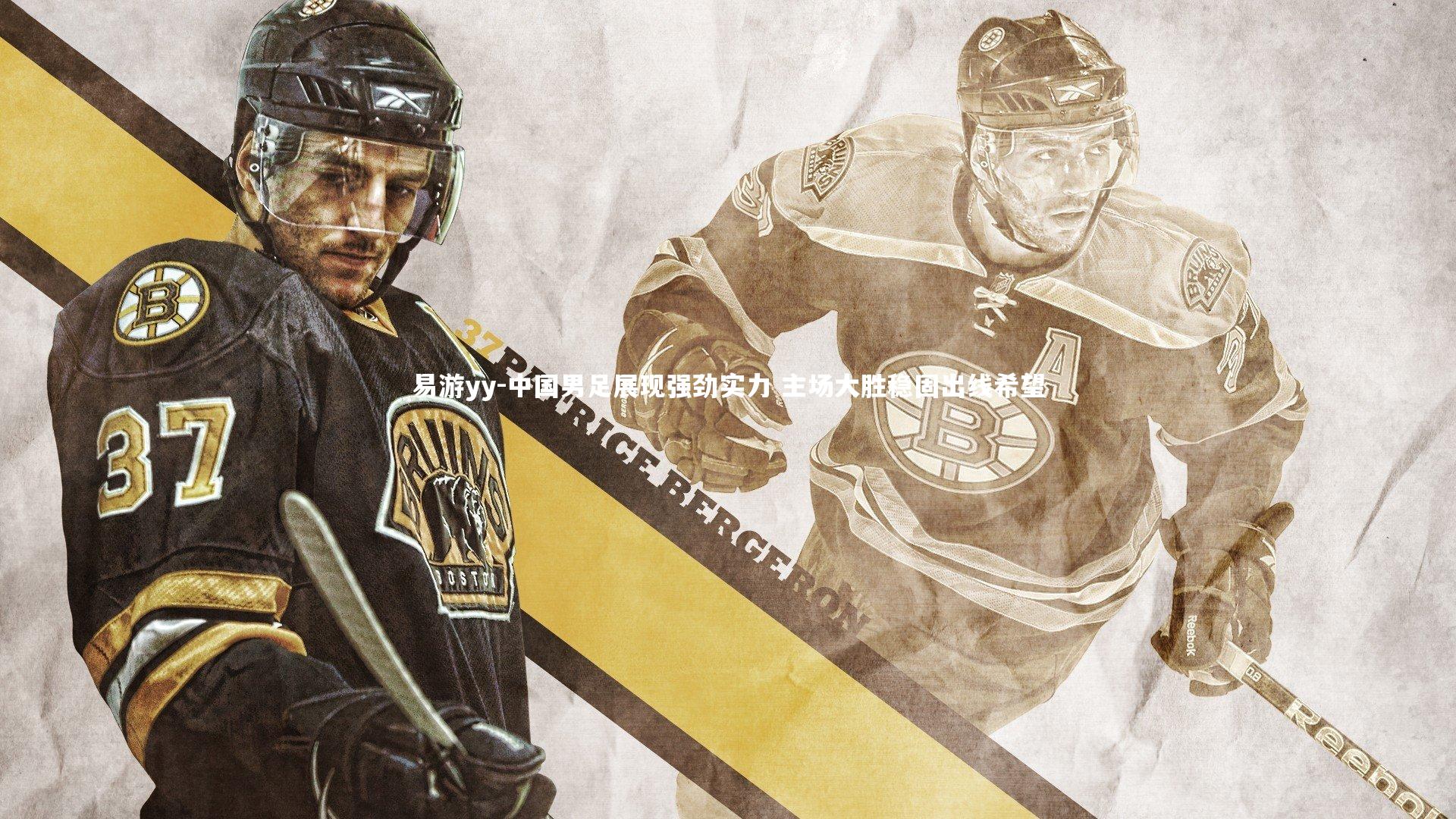 易游yy-中国男足展现强劲实力 主场大胜稳固出线希望