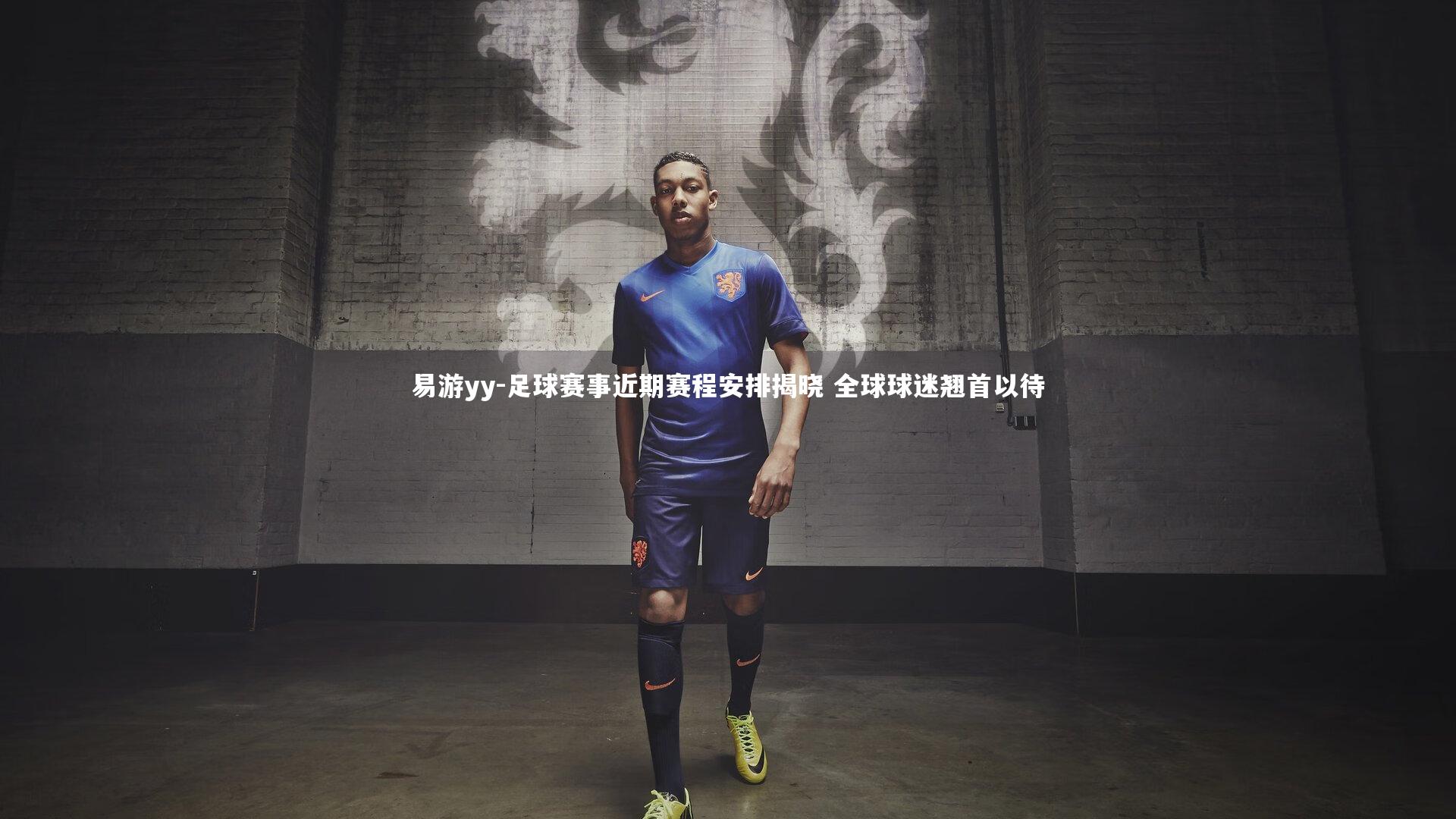 易游yy-足球赛事近期赛程安排揭晓 全球球迷翘首以待