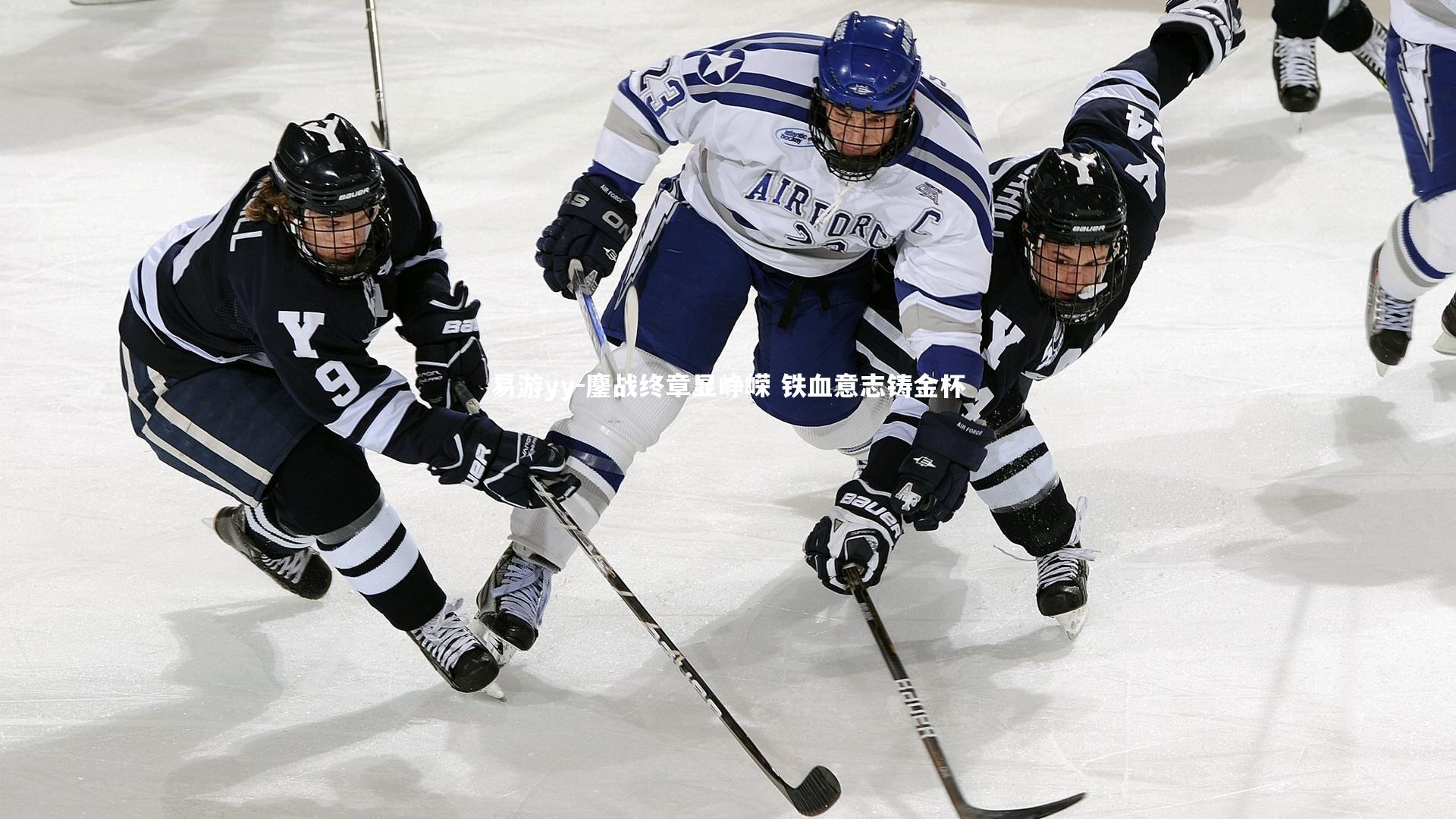 鏖战终章显峥嵘 铁血意志铸金杯