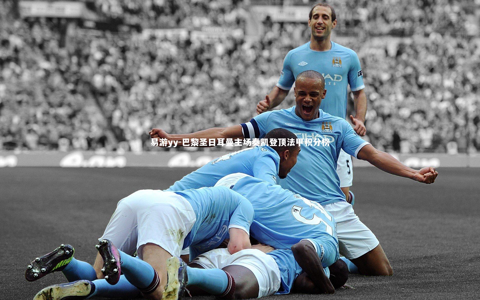 巴黎圣日耳曼主场奏凯登顶法甲积分榜