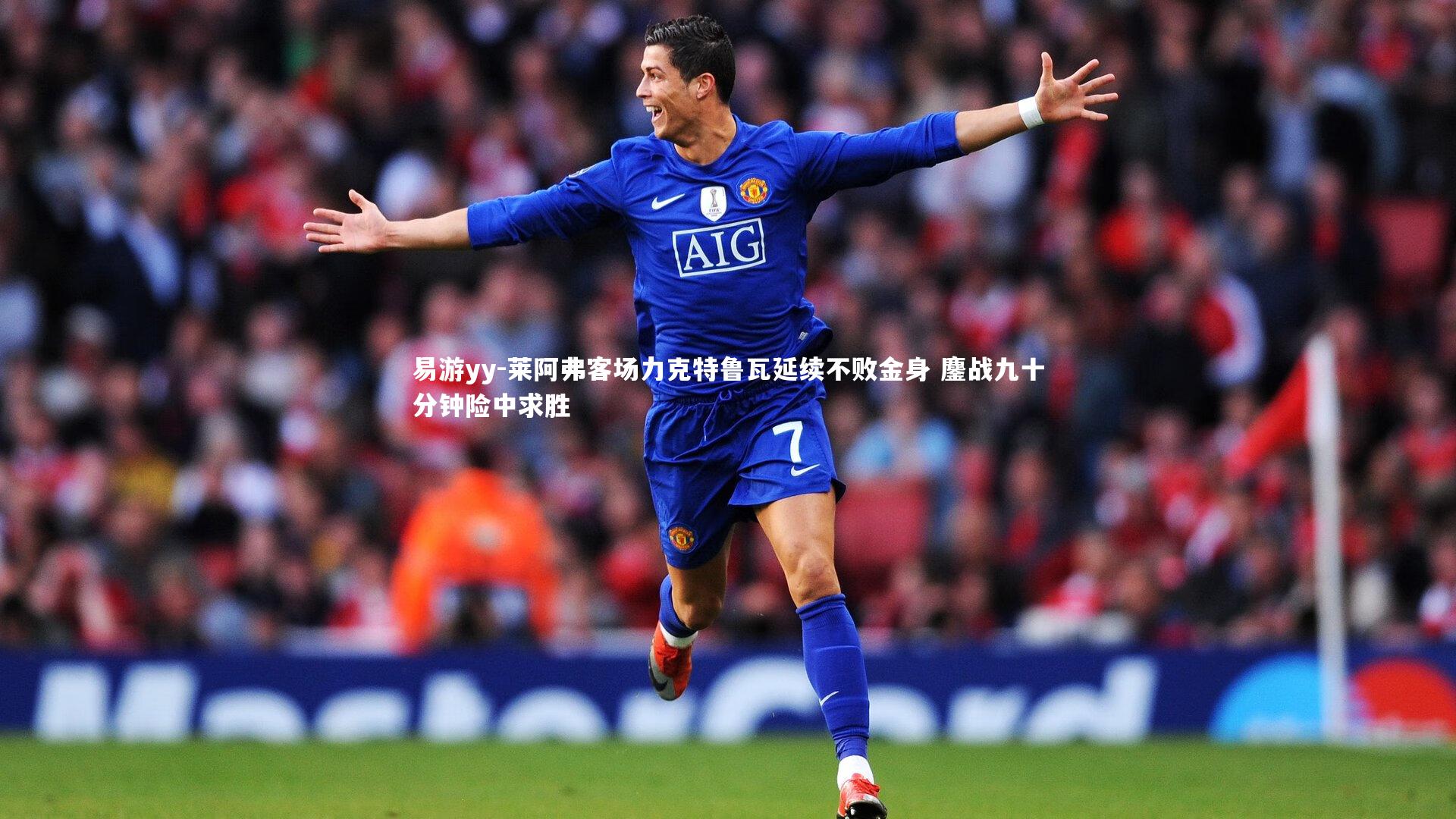 莱阿弗客场力克特鲁瓦延续不败金身 鏖战九十分钟险中求胜