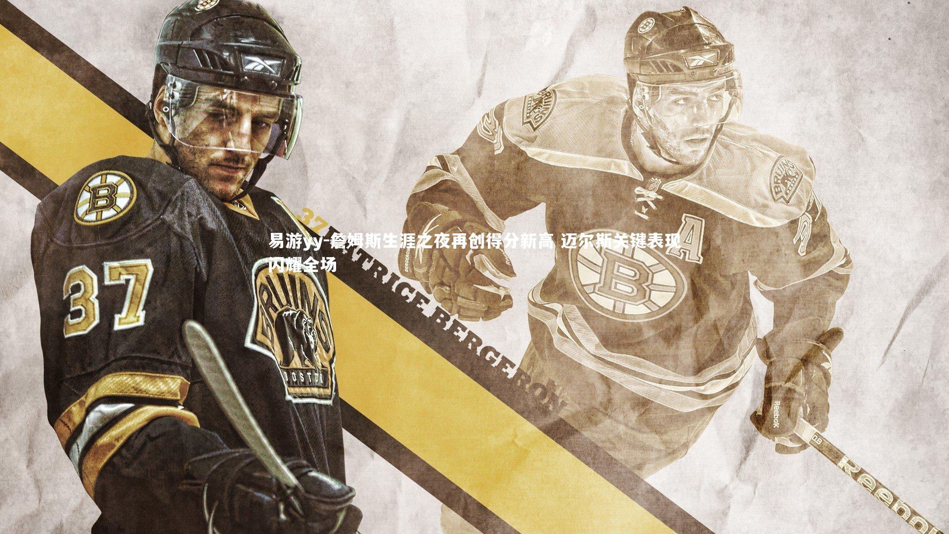 詹姆斯生涯之夜再创得分新高 迈尔斯关键表现闪耀全场