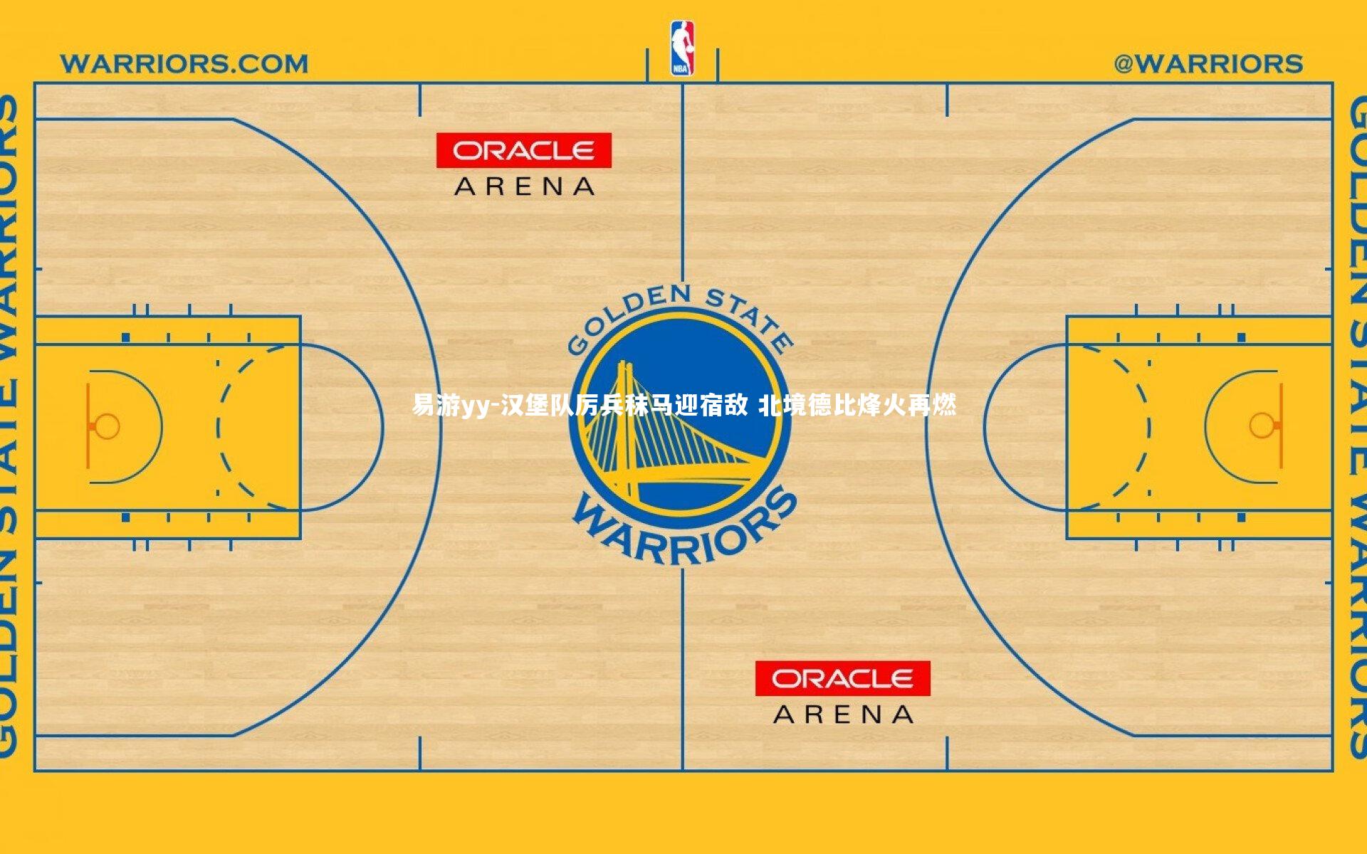汉堡队厉兵秣马迎宿敌 北境德比烽火再燃
